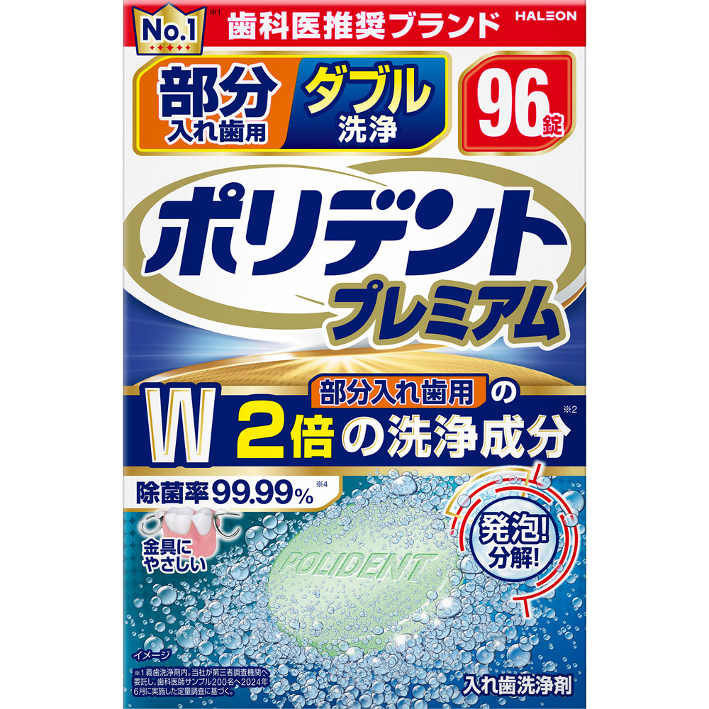 部分入れ歯用ダブル洗浄ポリデントプレミアム ９６錠 ヘイリオンジャパン