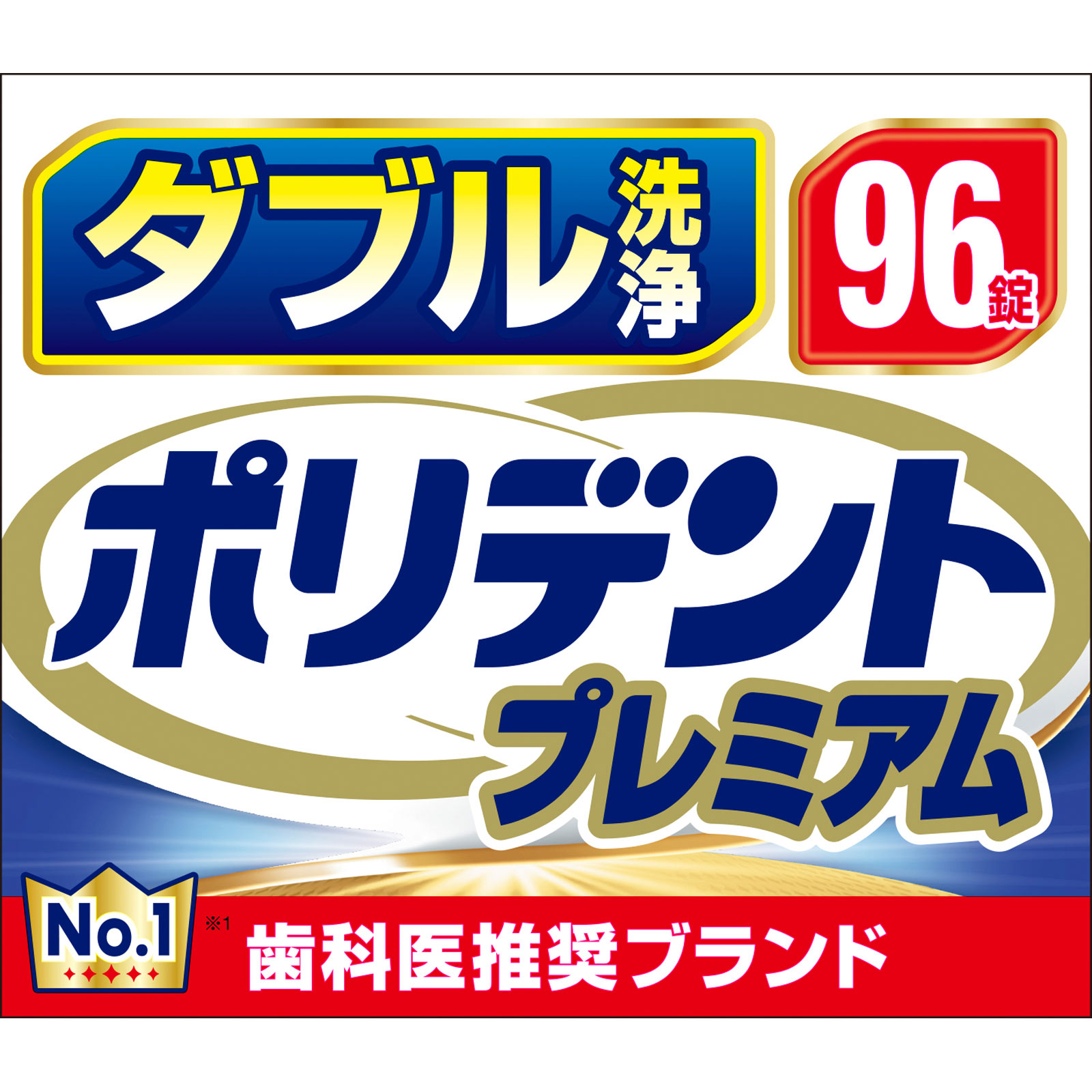 ダブル洗浄ポリデントプレミアム ９６錠 ヘイリオンジャパン