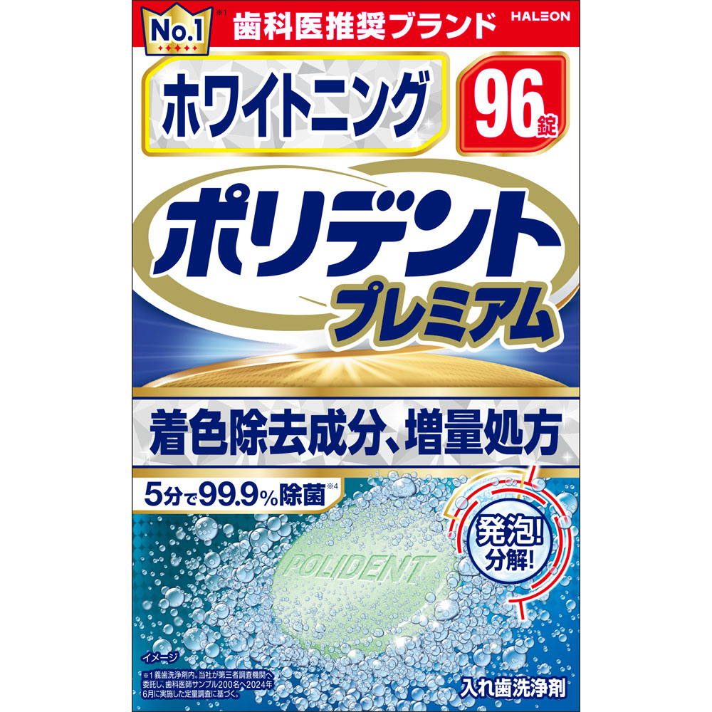 ホワイトニングポリデントプレミアム ９６錠 ヘイリオンジャパン