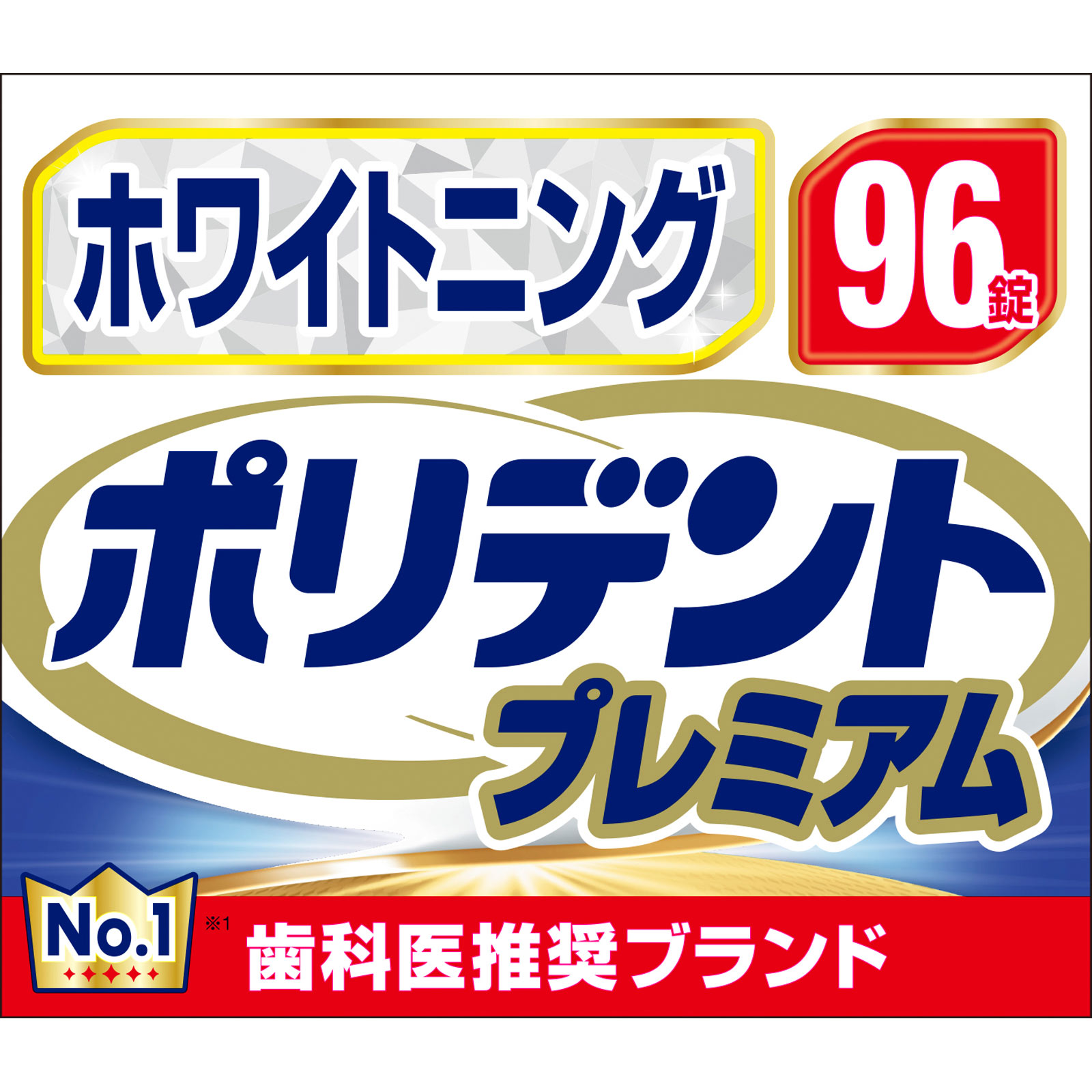 ホワイトニングポリデントプレミアム ９６錠 ヘイリオンジャパン