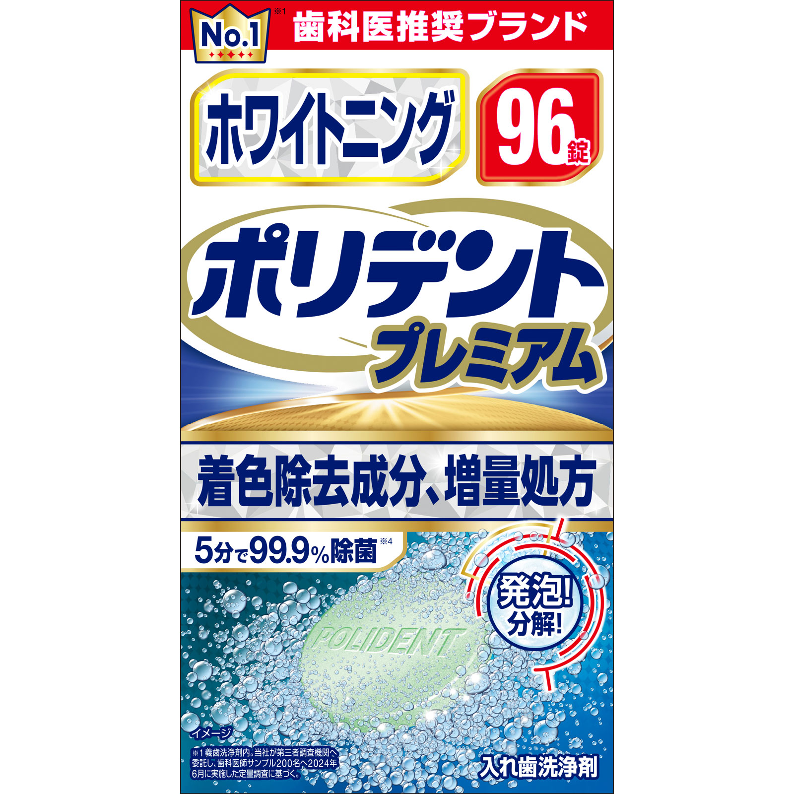 ホワイトニングポリデントプレミアム ９６錠 ヘイリオンジャパン