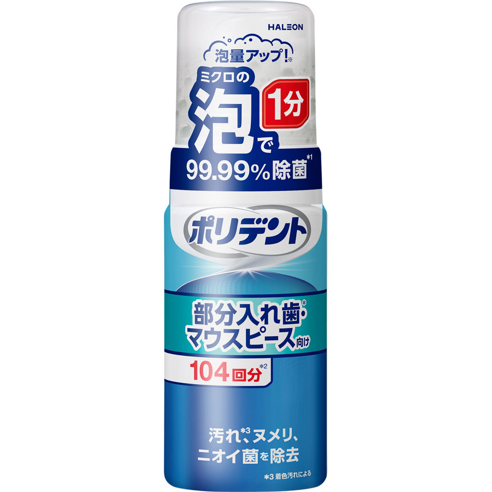 ポリデント 泡ウォッシュ 125ml ヘイリオンジャパン