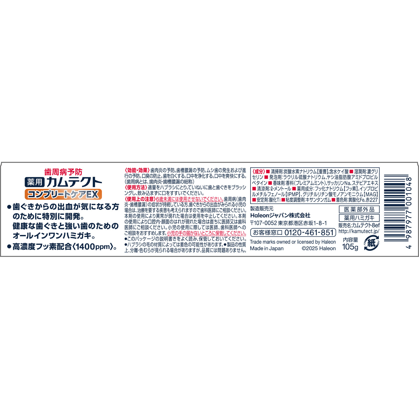 カムテクト　コンプリートケアＥＸ １０５ｇ ヘイリオンジャパン (医薬部外品)