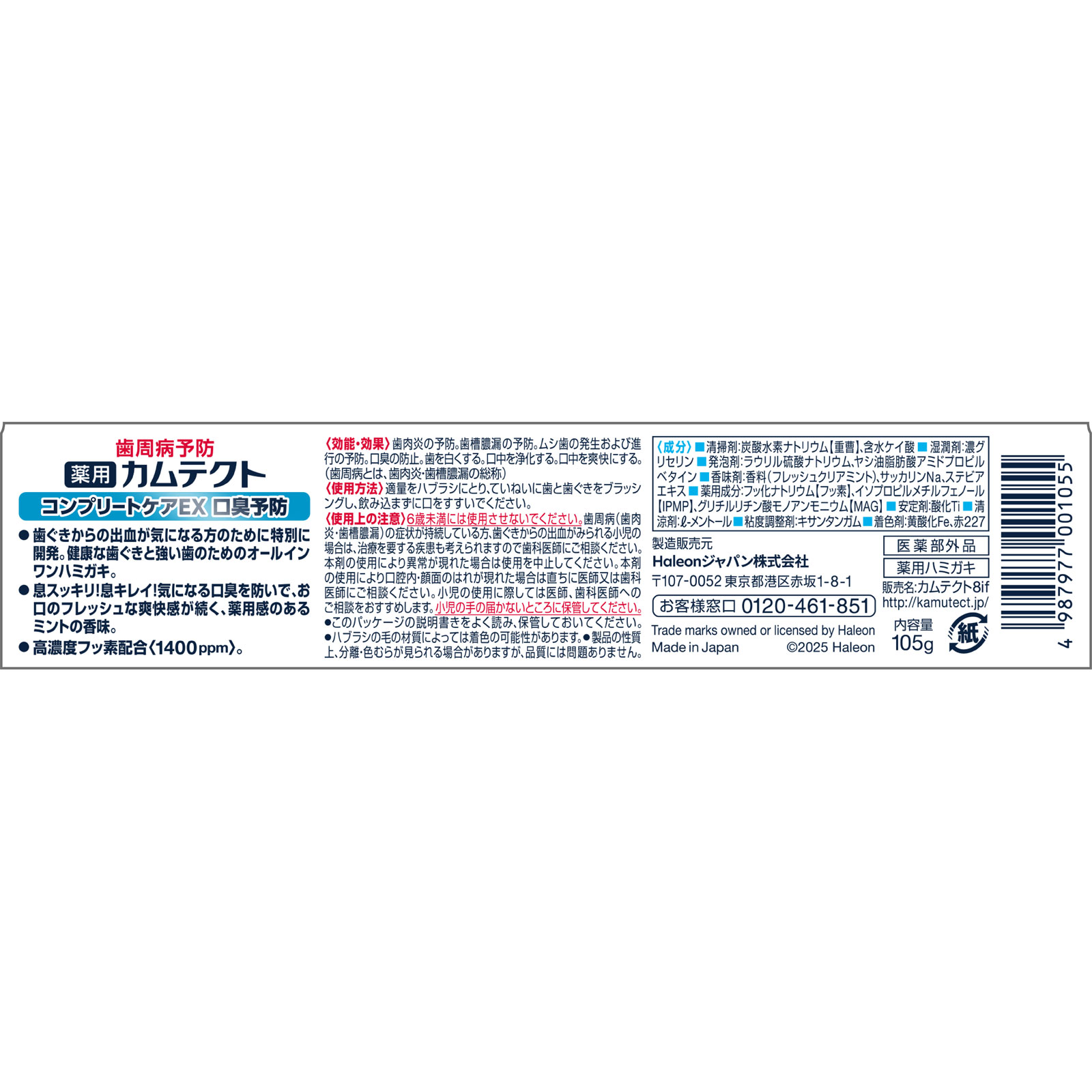 カムテクトコンプリートケアＥＸ口臭ケアプラス １０５ｇ ヘイリオンジャパン (医薬部外品)