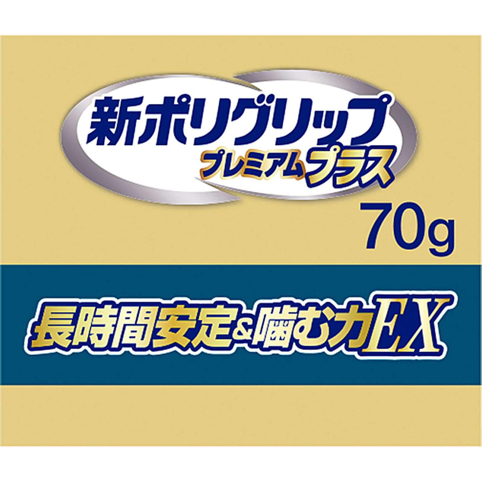 新ポリグリッププレミアムプラス長時間安定＆噛む力ＥＸ ７０ｇ ヘイリオンジャパン