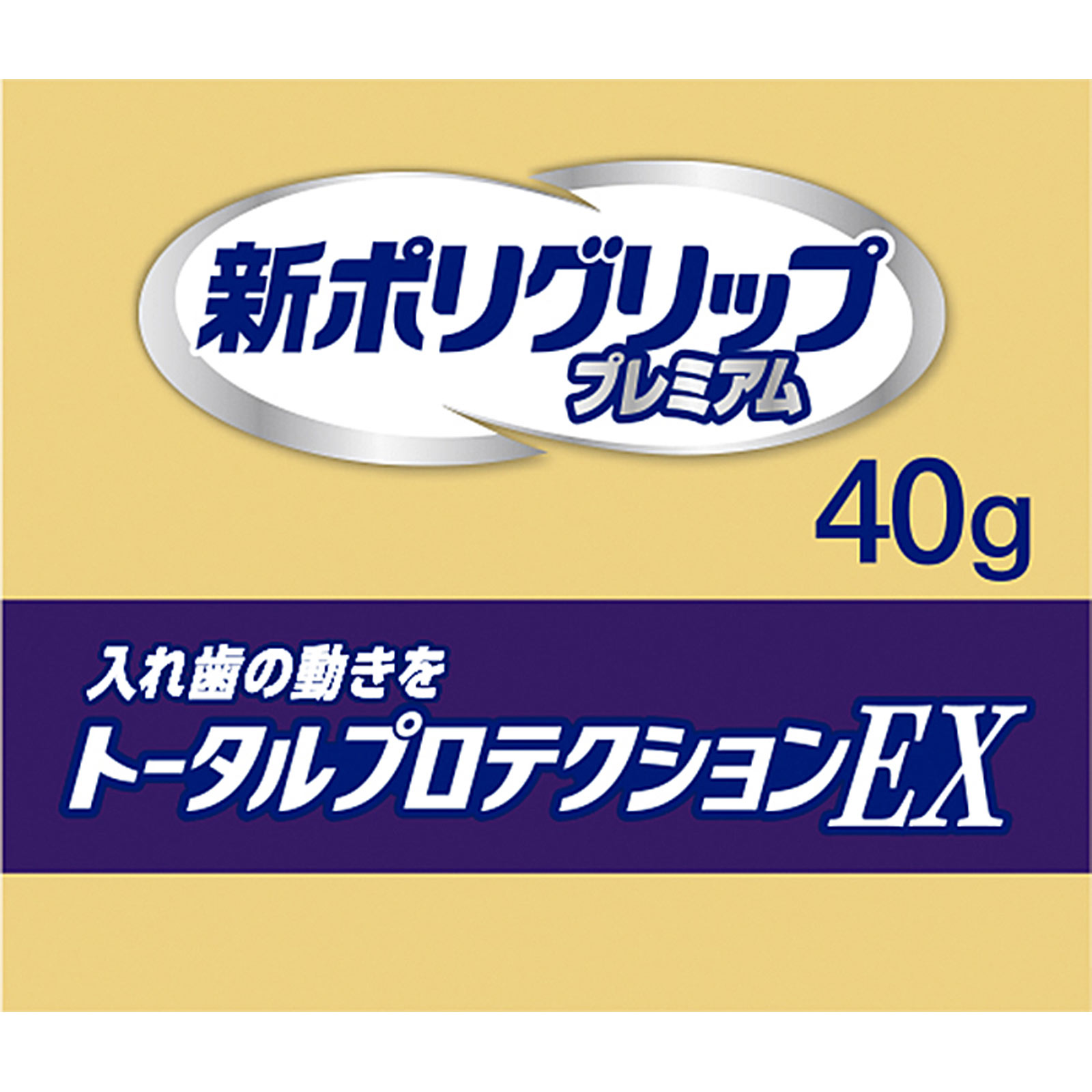 新ポリグリッププレミアムトータルプロテクションＥＸ ４０ｇ ヘイリオンジャパン