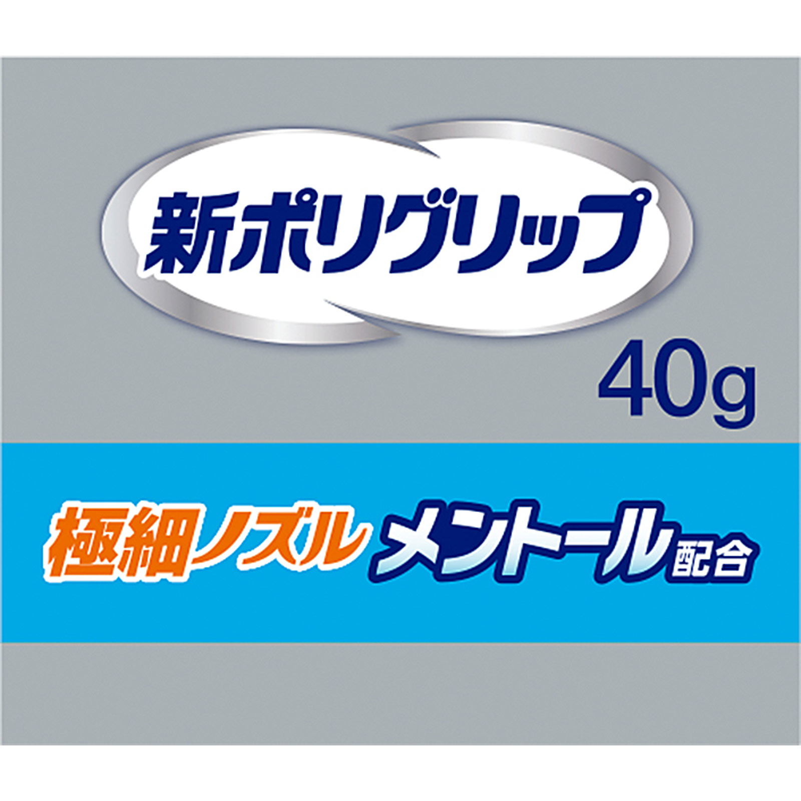 新ポリグリップ極細ノズルメントール配合 | マツキヨココカラ