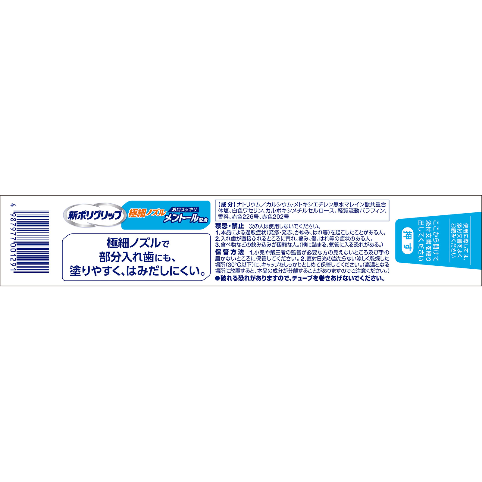 40g・7点セット】新品☆未使用品 新ポリグリップ メントール配合 極細