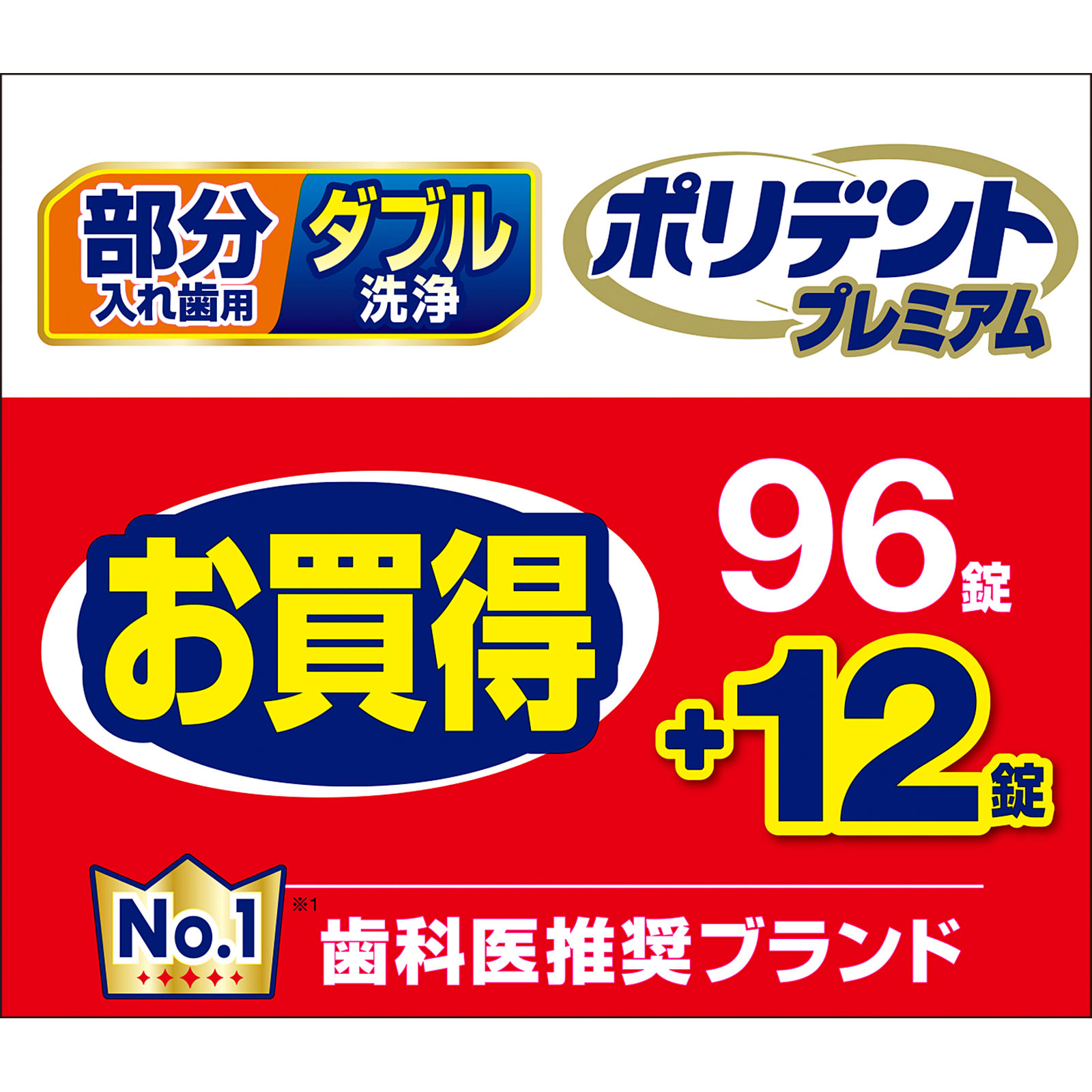 部分入れ歯用ダブル洗浄ポリデントプレミアム増量品 | マツキヨ