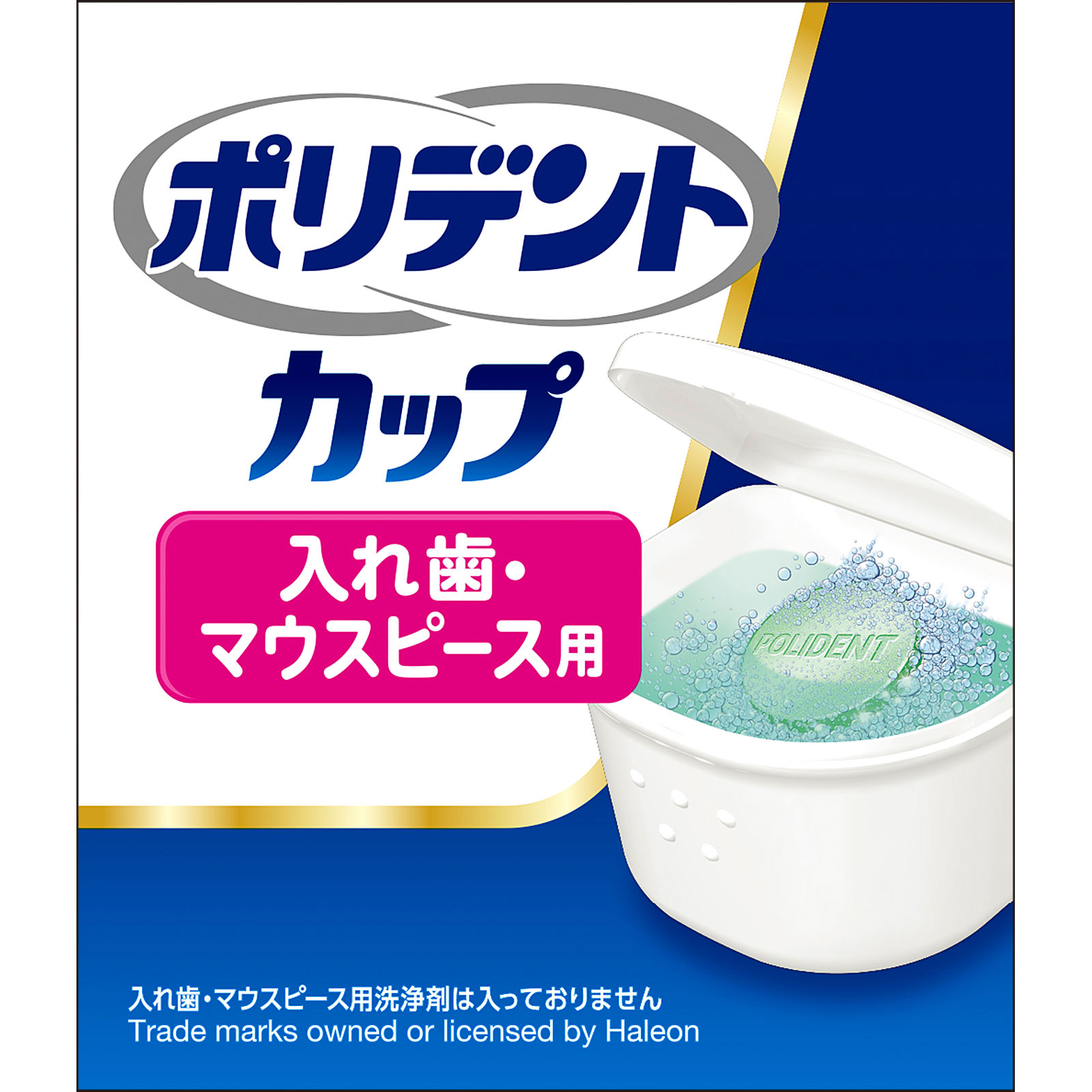 ポリデントカップ 1個 ヘイリオンジャパン