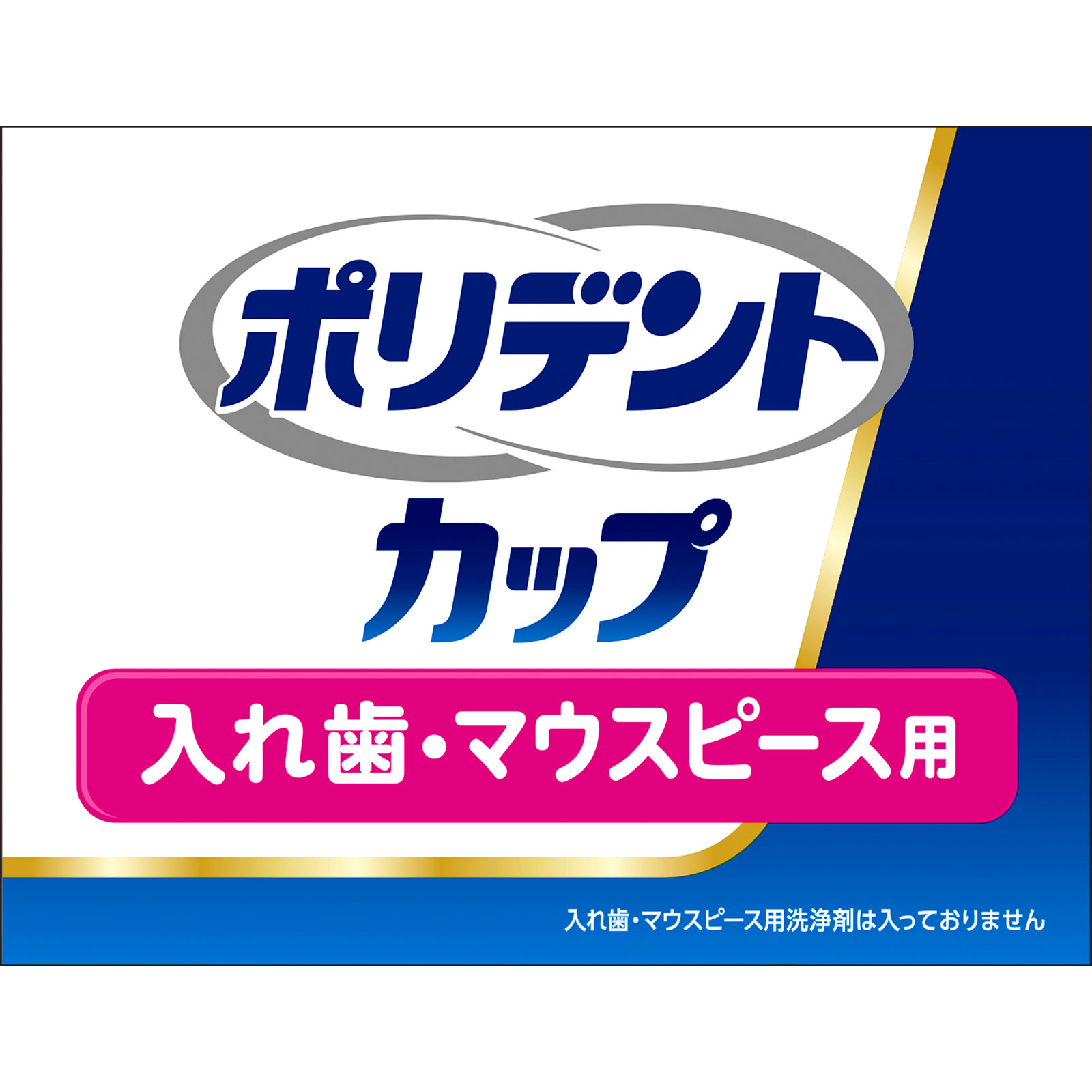 ポリデントカップ 1個 ヘイリオンジャパン