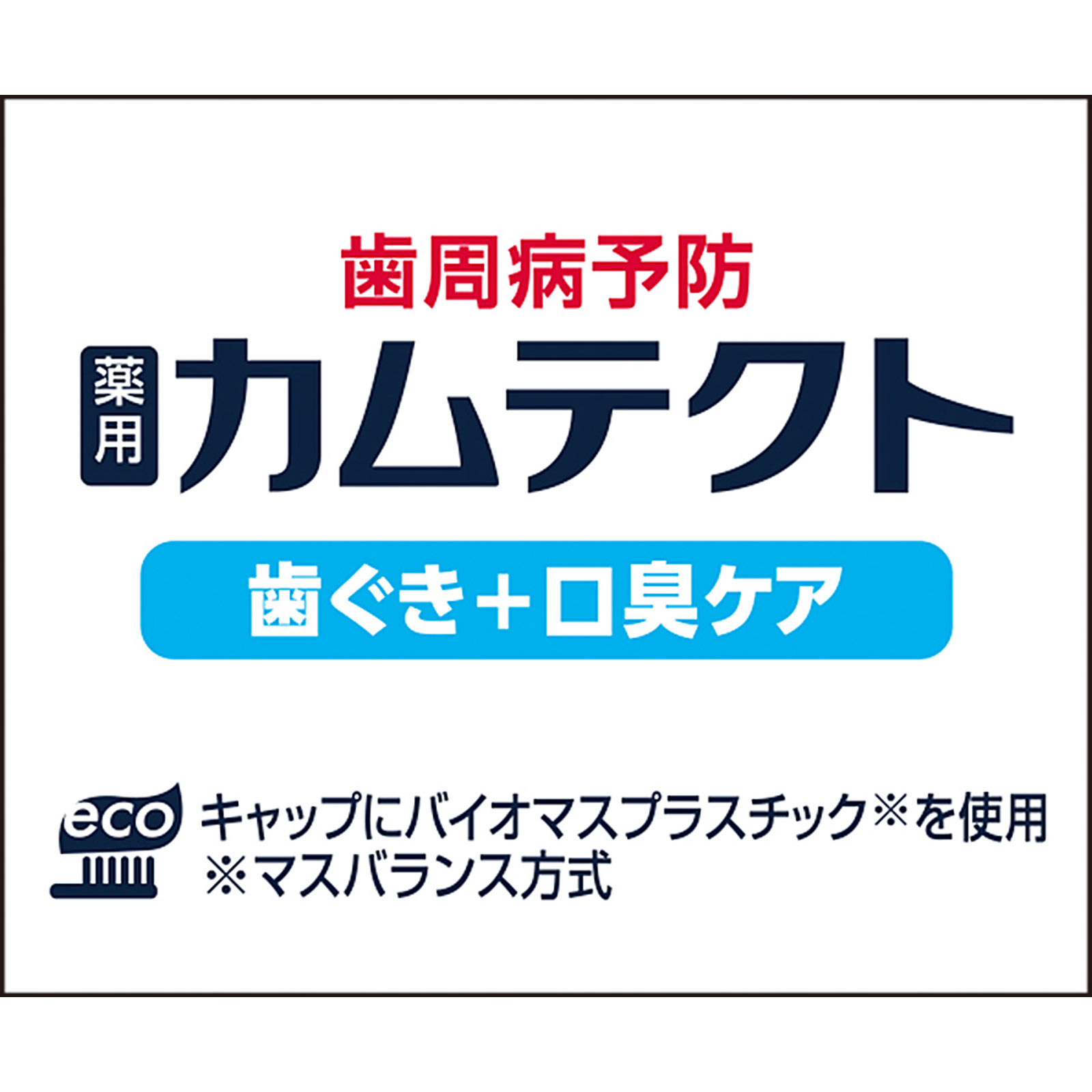カムテクト 歯ぐき+口臭ケア 105g ヘイリオンジャパン (医薬部外品)
