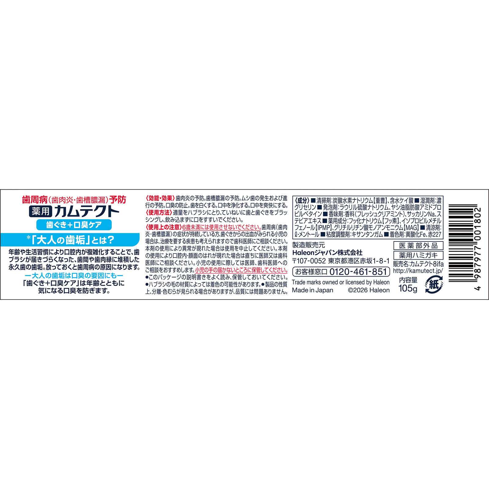 カムテクト 歯ぐき+口臭ケア 105g ヘイリオンジャパン (医薬部外品)