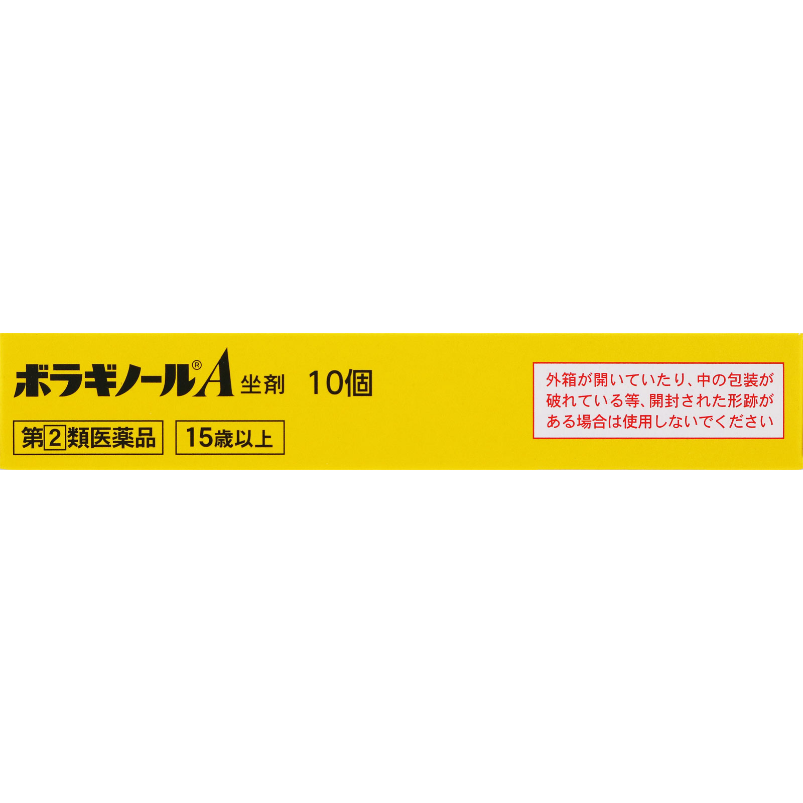 ボラギノールＡ坐剤 １０個 天藤製薬 【指定第2類医薬品】