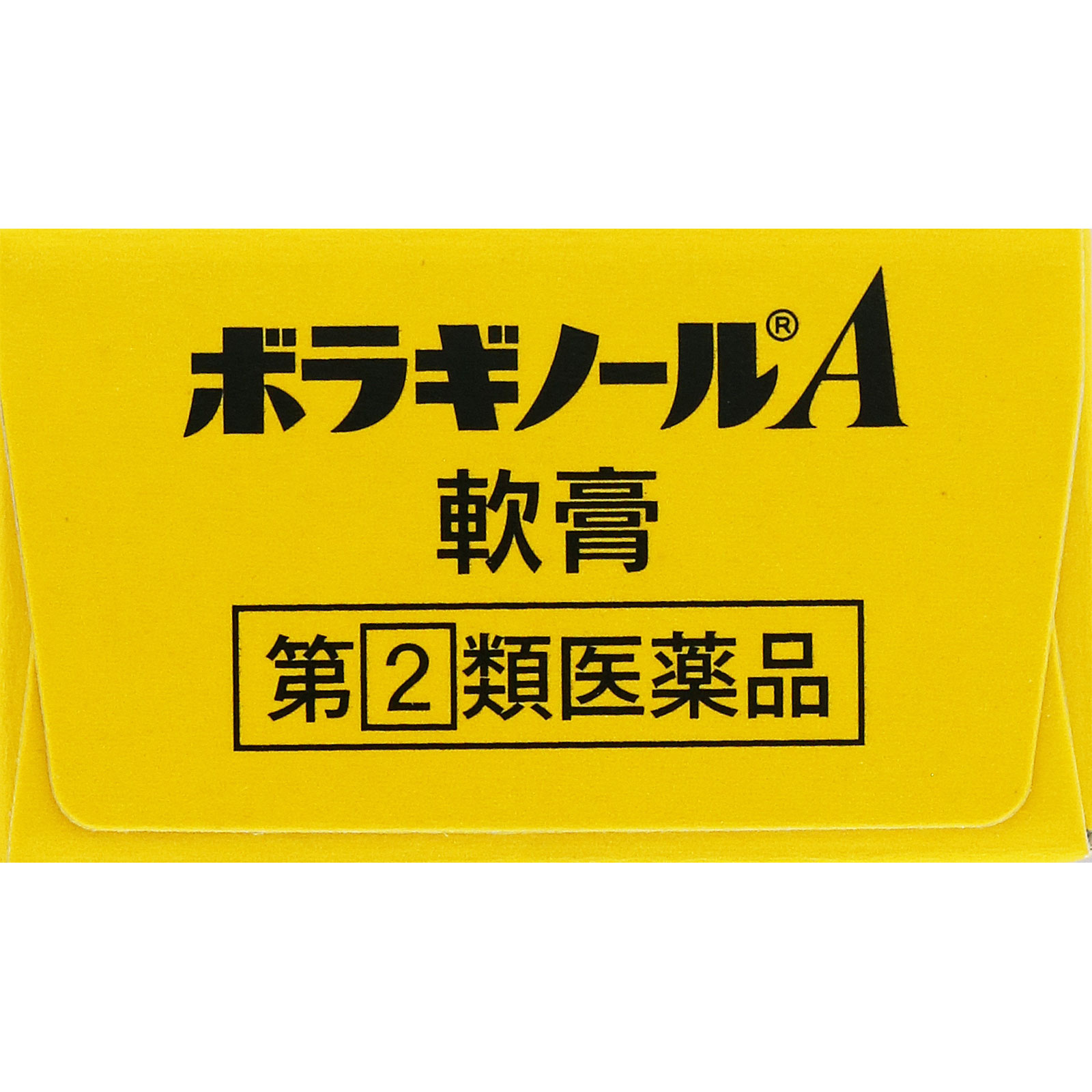 ボラギノールＡ軟膏 ２０ｇ 天藤製薬 【指定第2類医薬品】