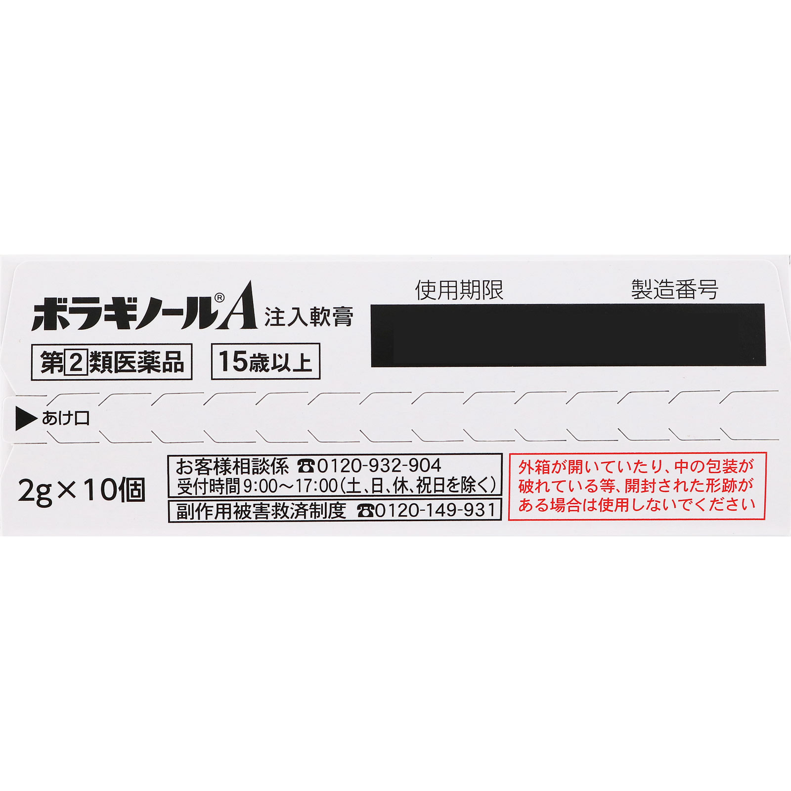 ボラギノールＡ注入軟膏 ２Ｇｘ１０個 天藤製薬 【指定第2類医薬品】