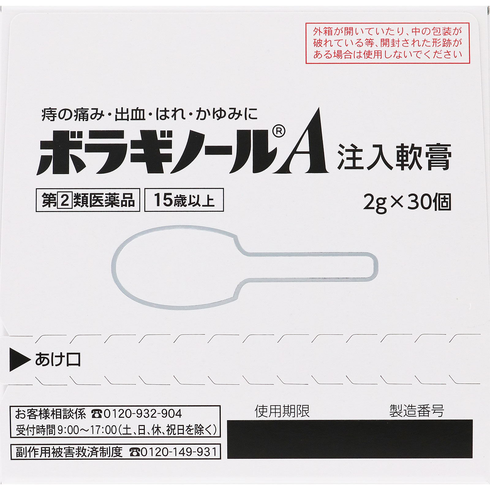 ボラギノールＡ注入軟膏 ２Ｇｘ３０個 天藤製薬 【指定第2類医薬品】