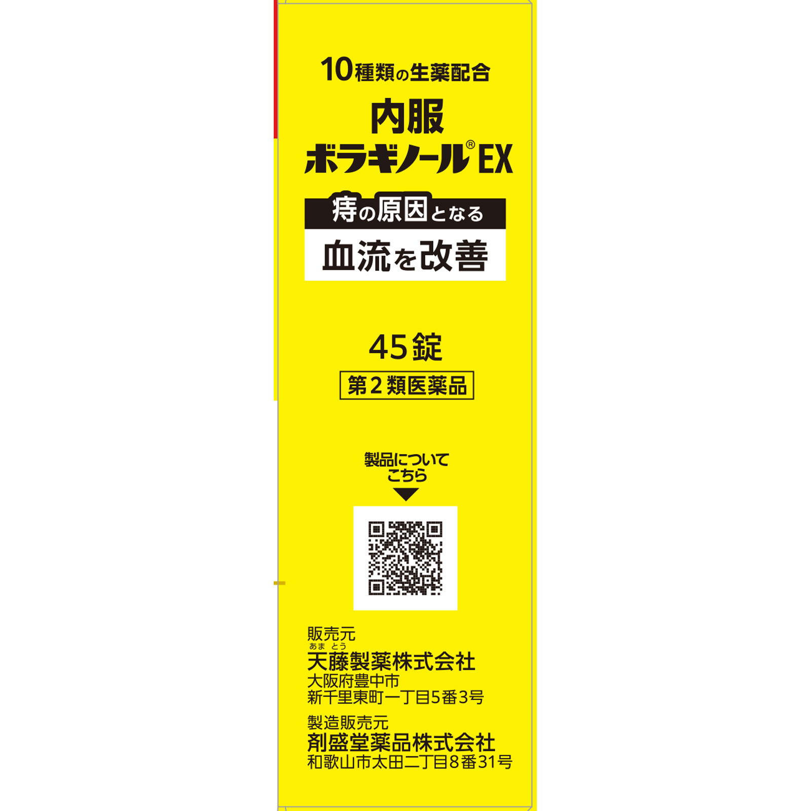 内服ボラギノールＥＸ ４５錠 天藤製薬 【第2類医薬品】