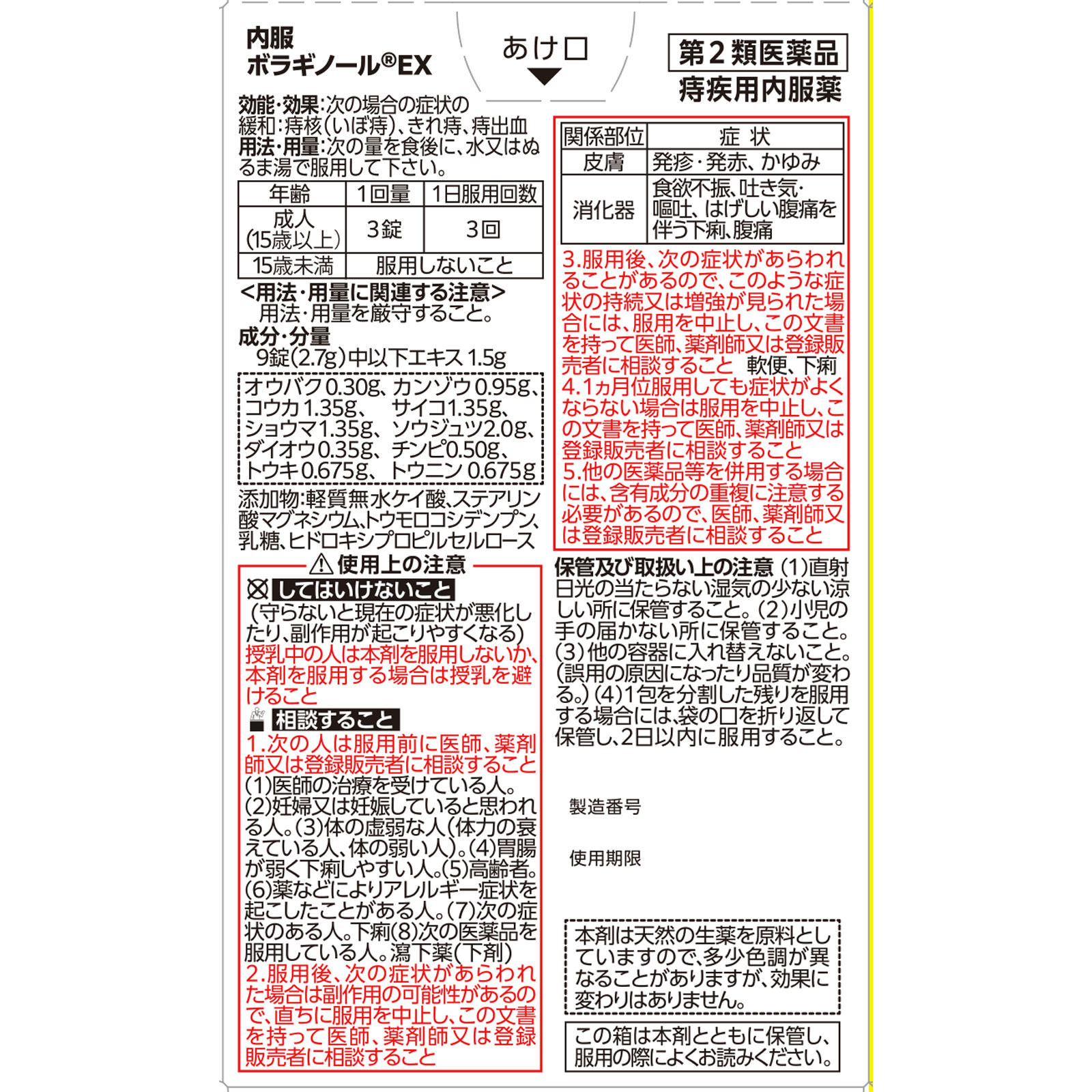 内服ボラギノールＥＸ ４５錠 天藤製薬 【第2類医薬品】