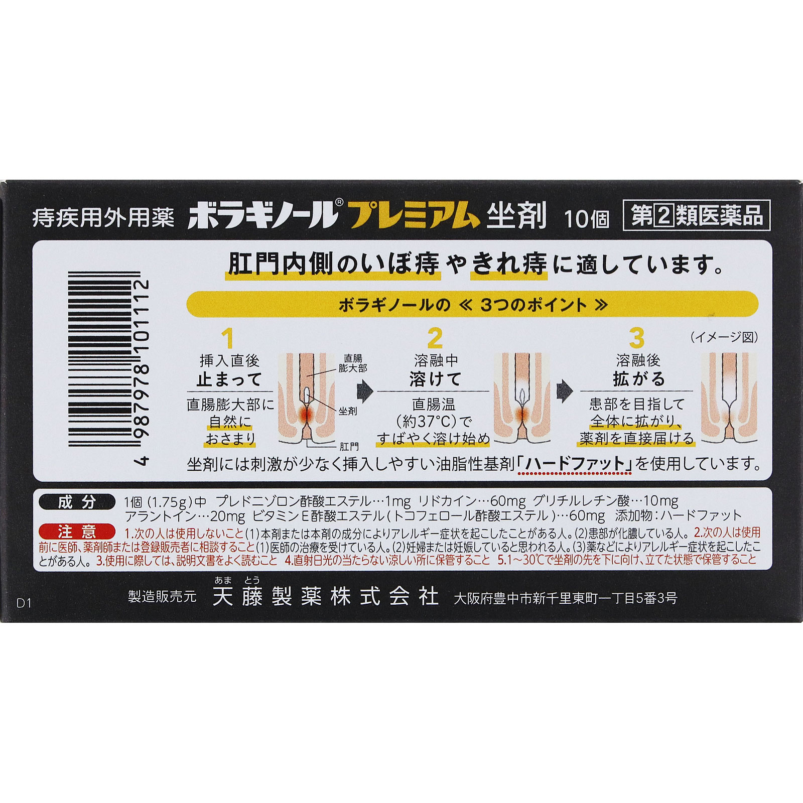 ボラギノールプレミアム坐剤 10個 天藤製薬 【指定第2類医薬品】