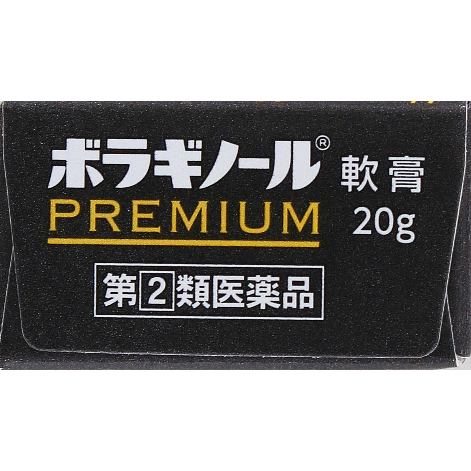 ボラギノールプレミアム軟膏 ２０ｇ 天藤製薬 【指定第2類医薬品】