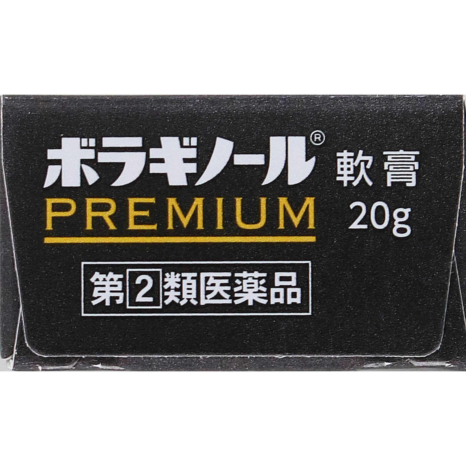ボラギノールプレミアム軟膏 ２０ｇ 天藤製薬 【指定第2類医薬品】