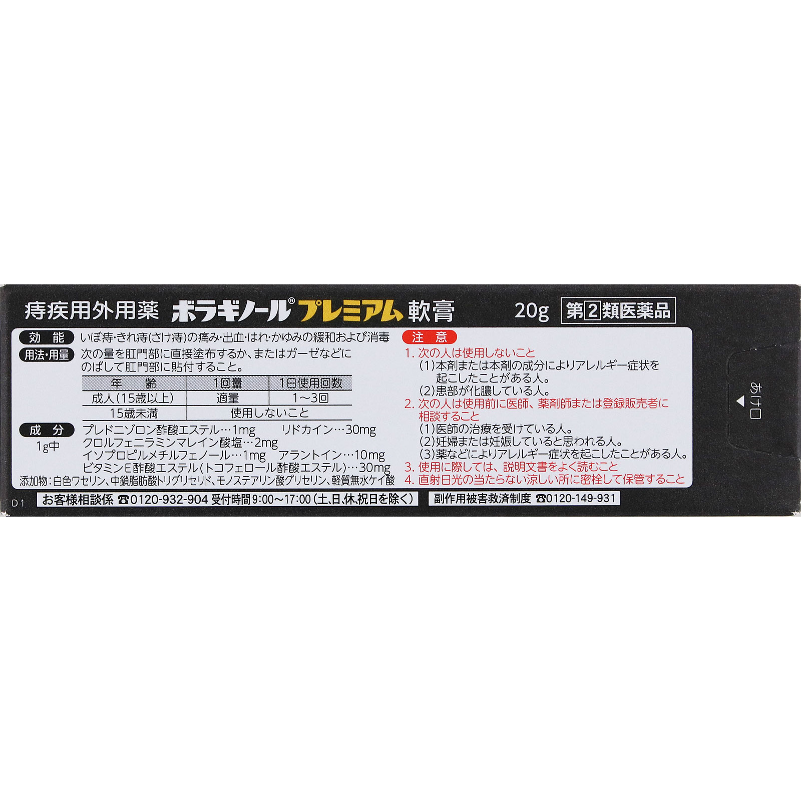 ボラギノールプレミアム軟膏 ２０ｇ 天藤製薬 【指定第2類医薬品】