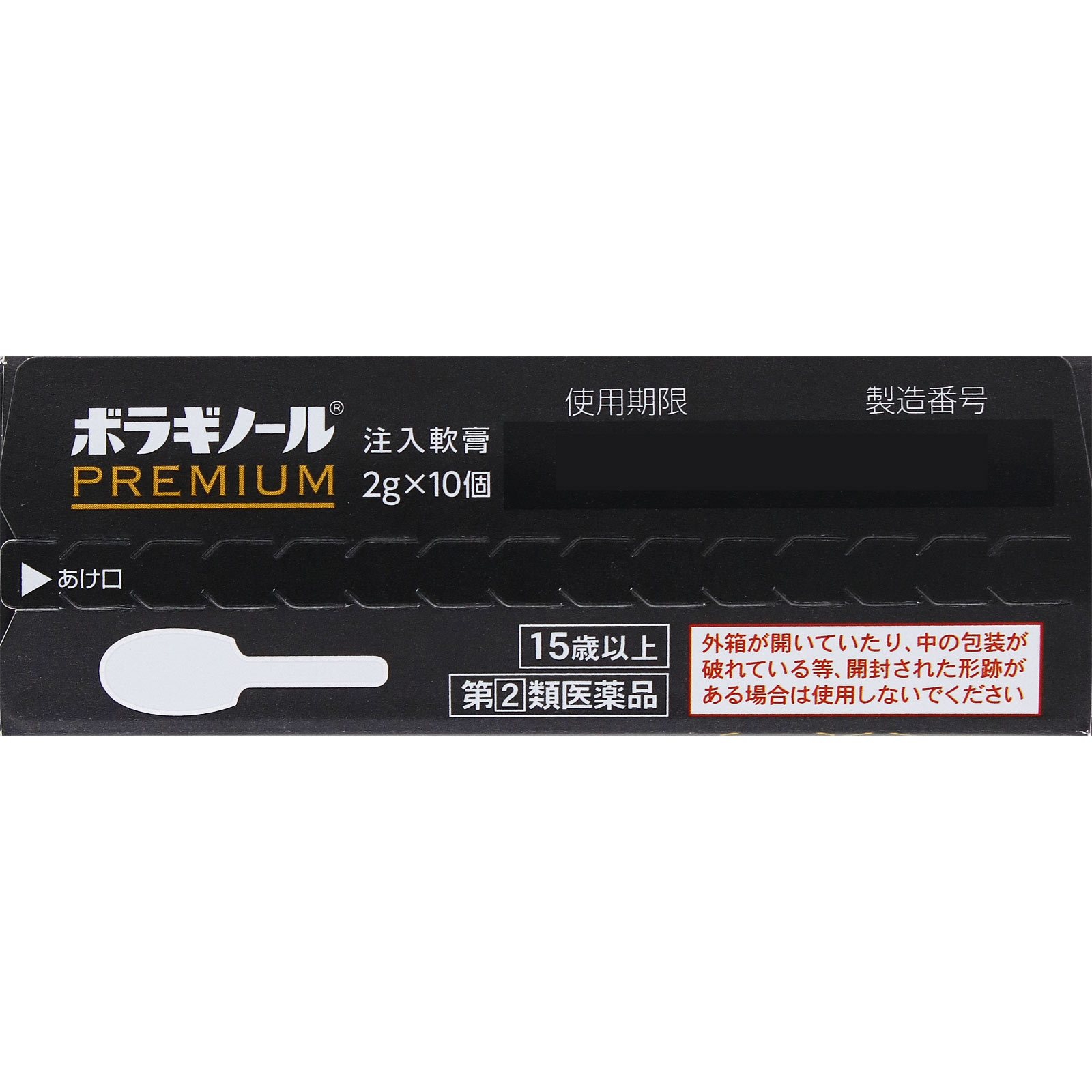 ボラギノールプレミアム注入軟膏 ２Ｇｘ１０個 天藤製薬 【指定第2類医薬品】