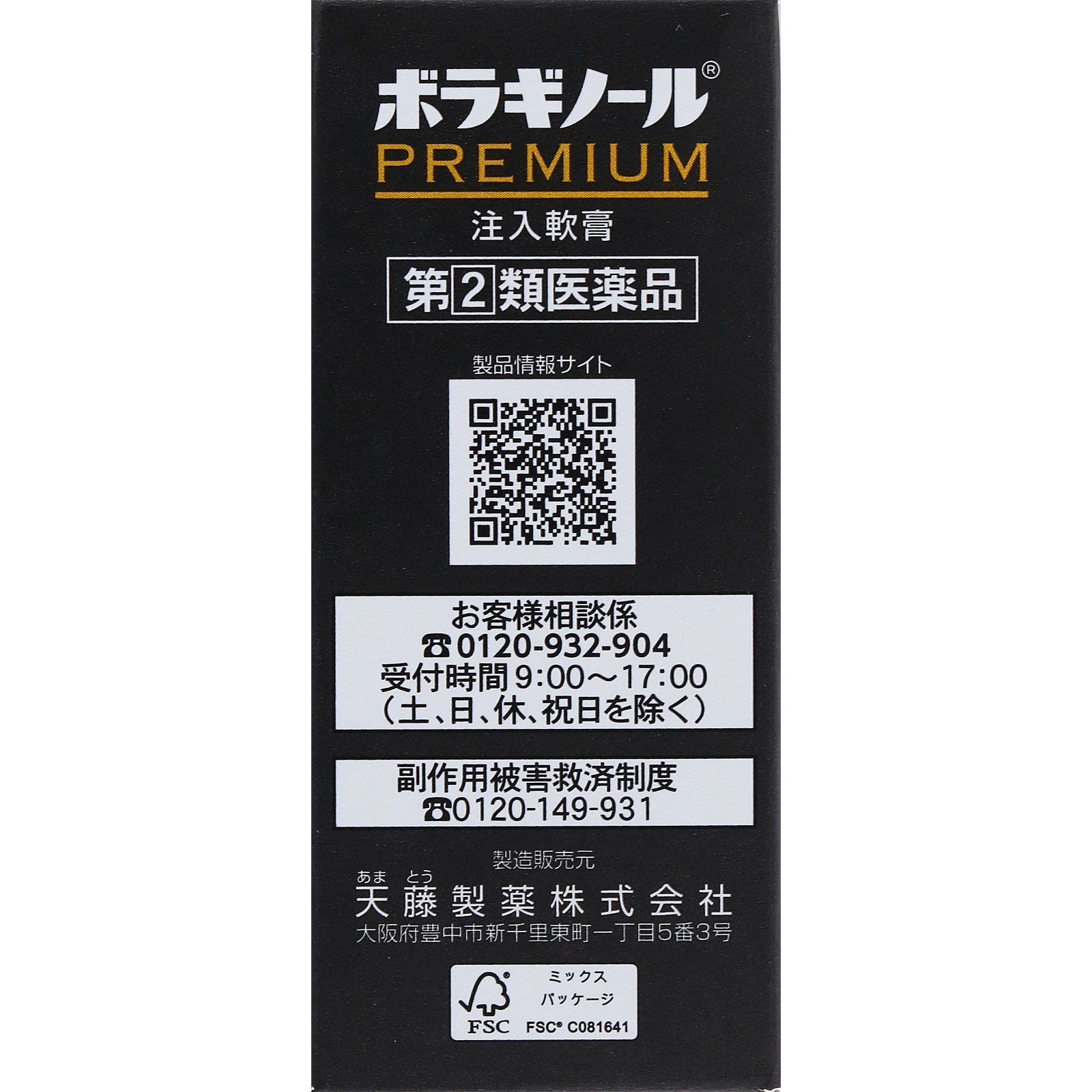 ボラギノールプレミアム注入軟膏 ２Ｇｘ１０個 天藤製薬 【指定第2類医薬品】