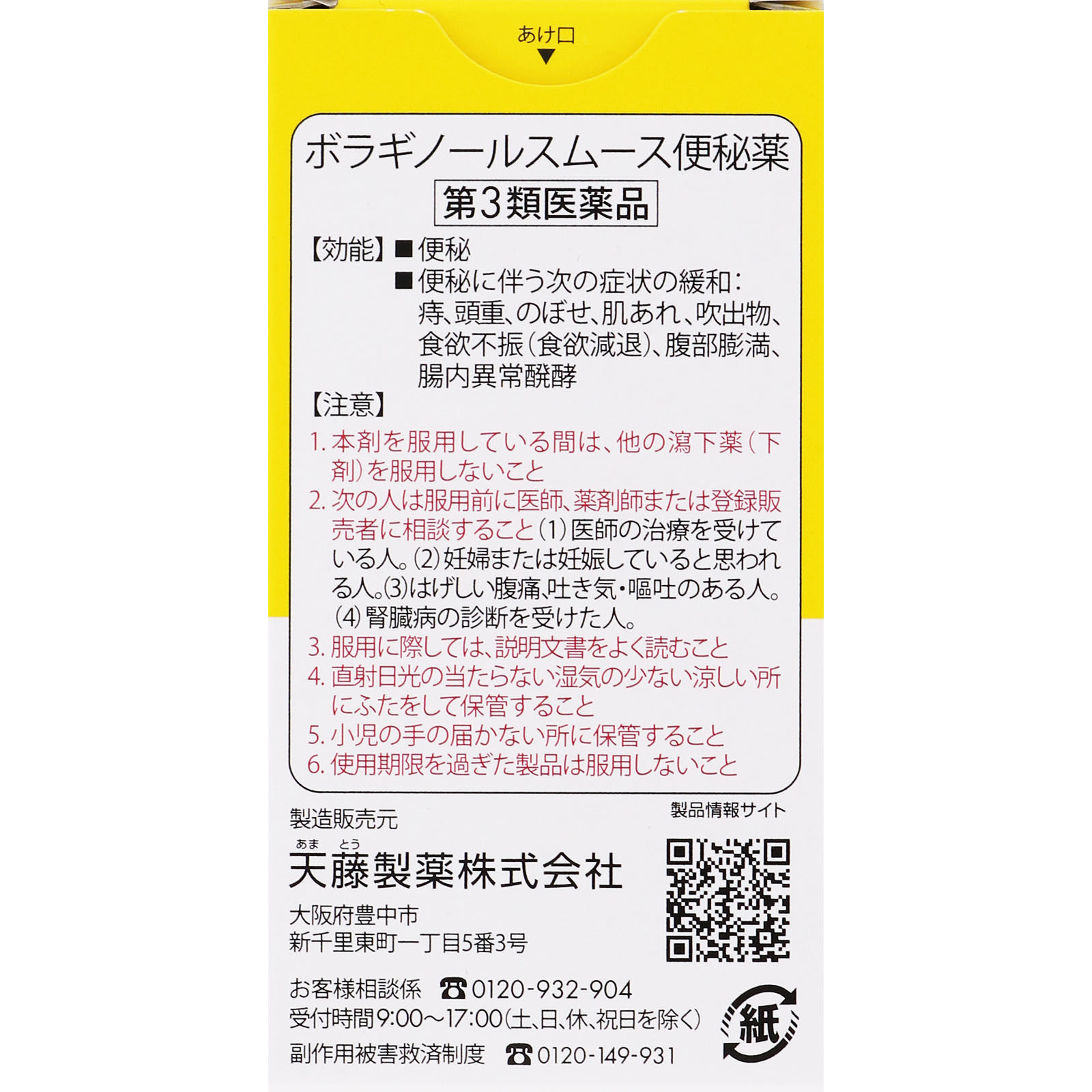 ボラギノールスムース便秘薬 ９０錠 天藤製薬 【第3類医薬品】