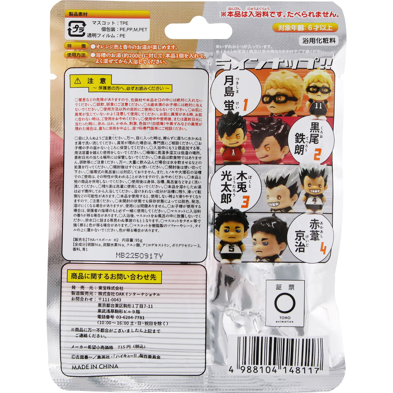 ハイキュー　マスコットバスボールvol.2 ５５ｇ 東宝