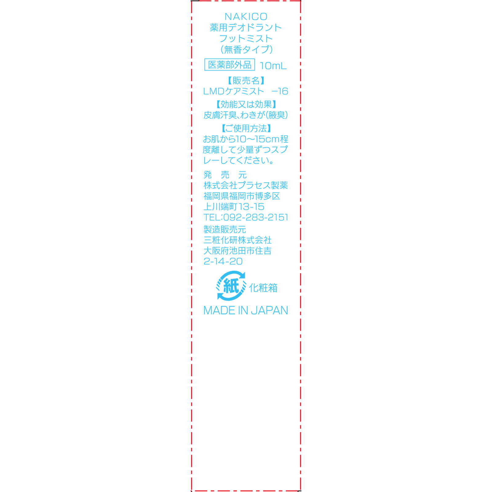 ＮＡＫＩＫＯ　薬用デオドラントフットミスト １０ｍｌ コスメフリーク (医薬部外品)