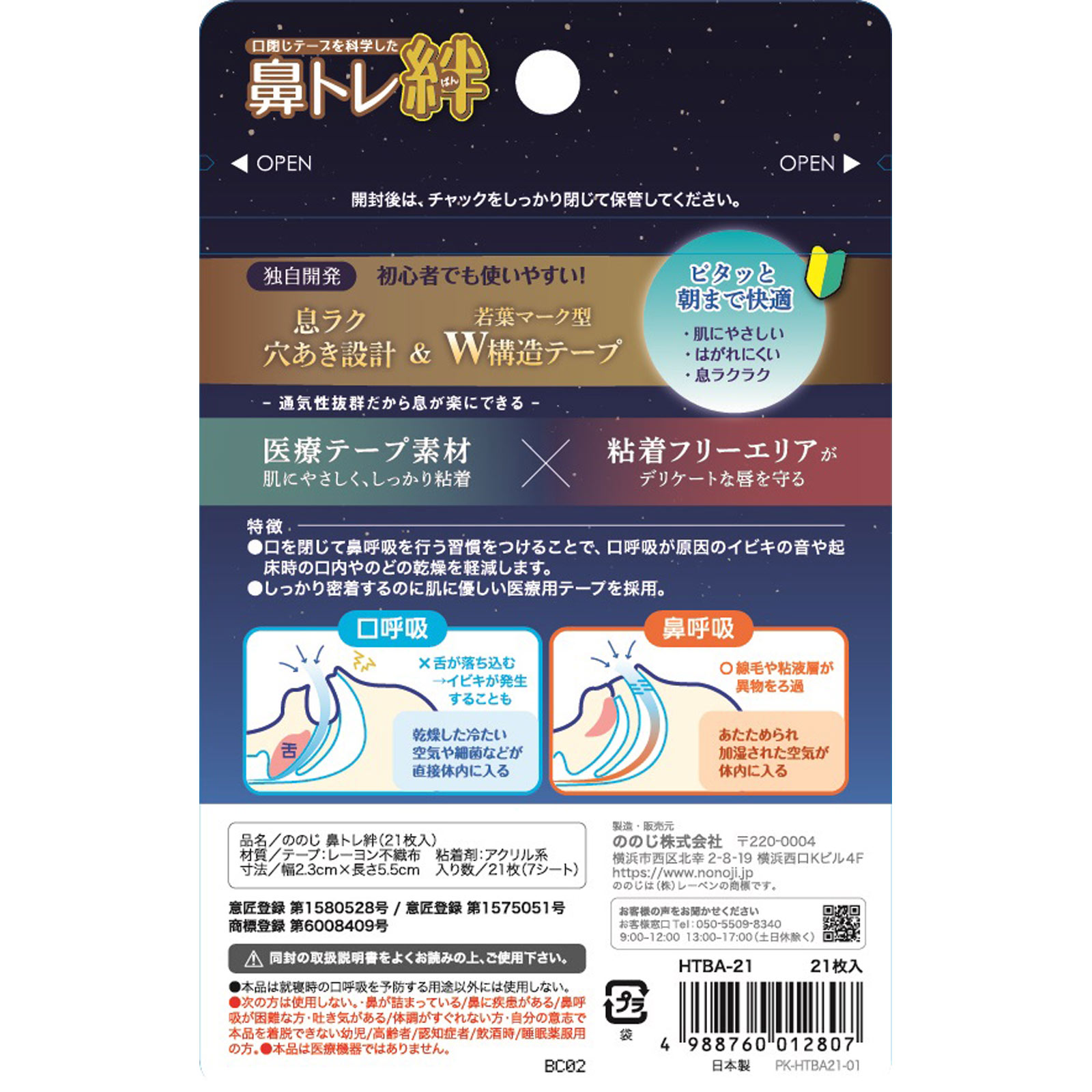 ののじ鼻トレ絆 ２１枚入 レーベン販売