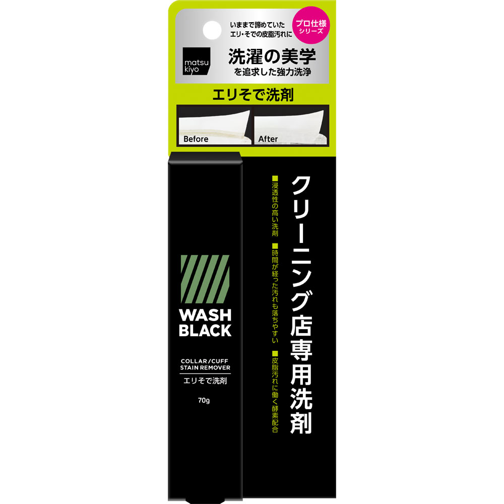 matsukiyo　WASHBLACK エリそで洗剤 ７０ｇ
