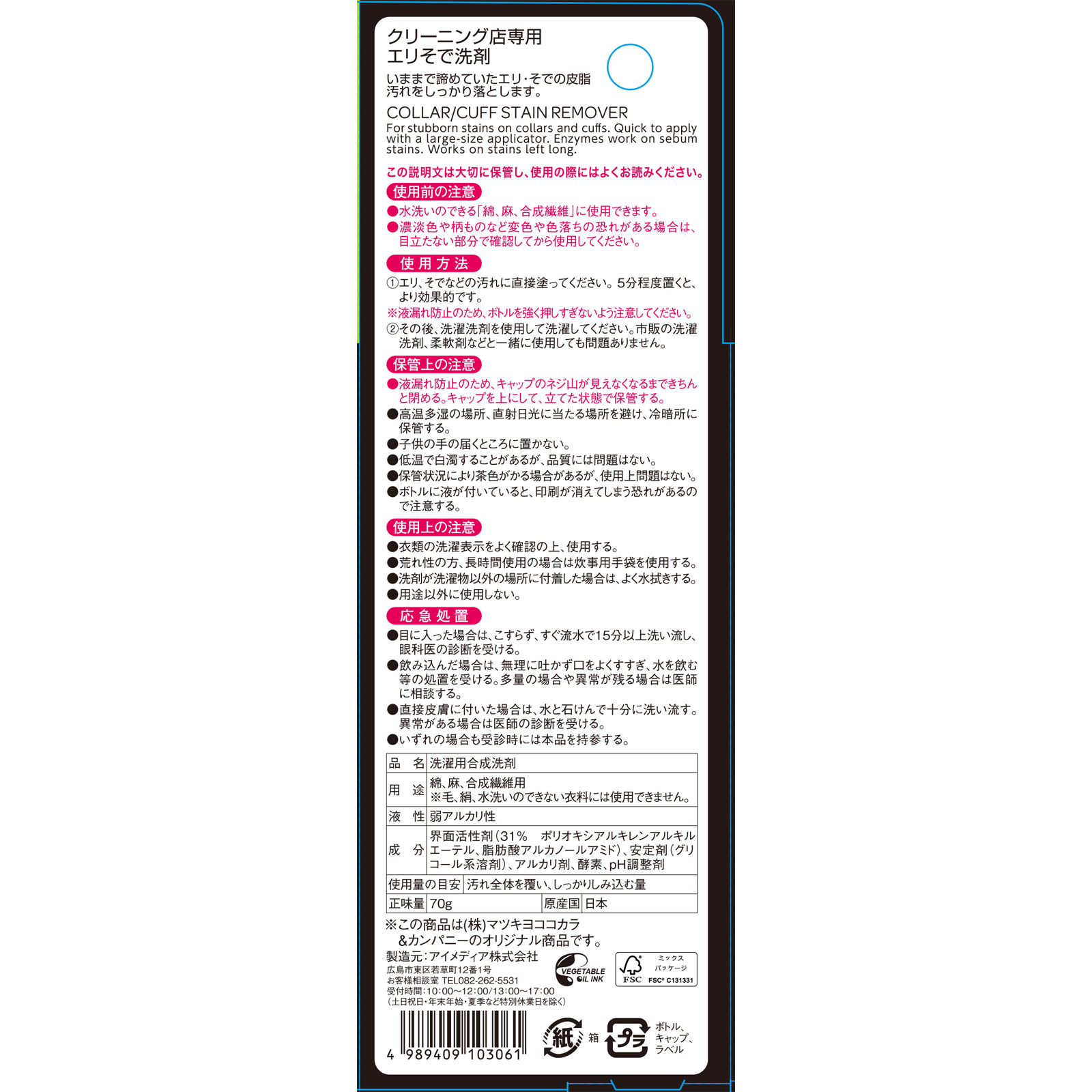 matsukiyo　WASHBLACK エリそで洗剤 ７０ｇ