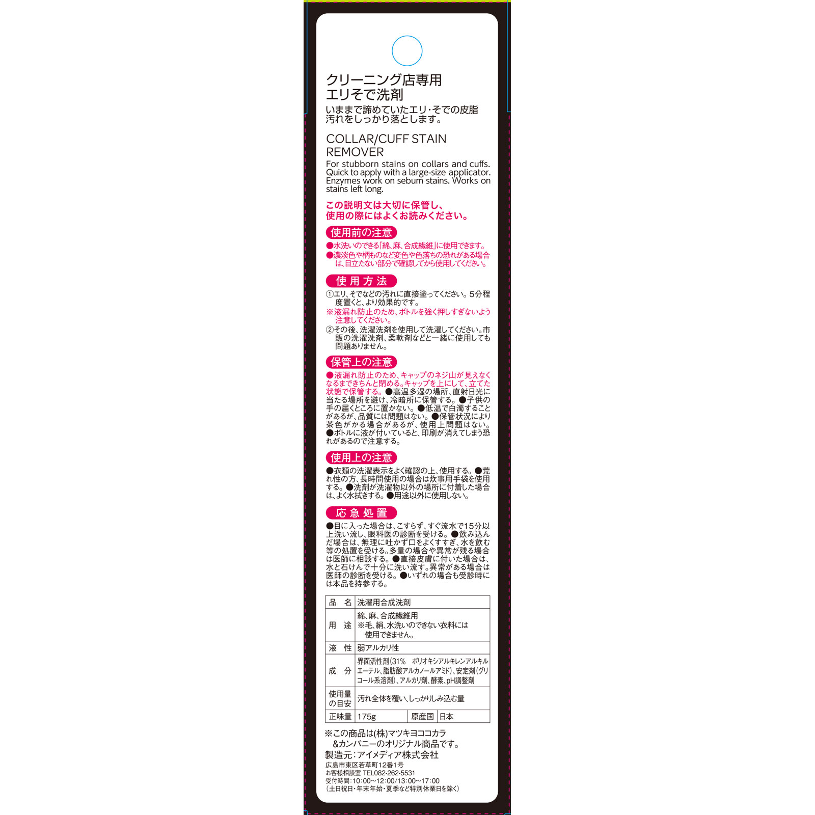matsukiyo　WASHBLACK エリそで洗剤 徳用 １７５ｇ
