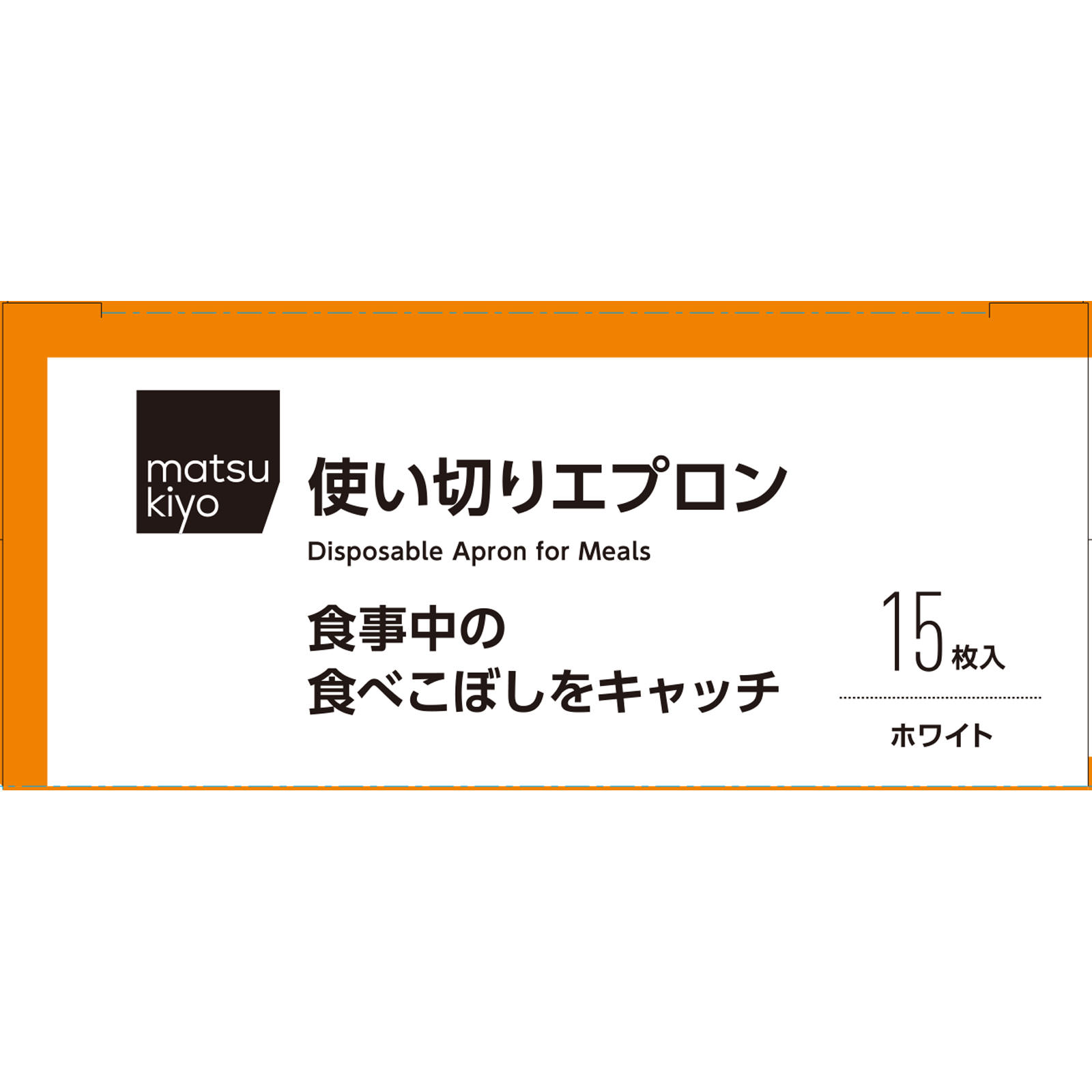 matsukiyo　使い切りエプロン食事用 １５枚