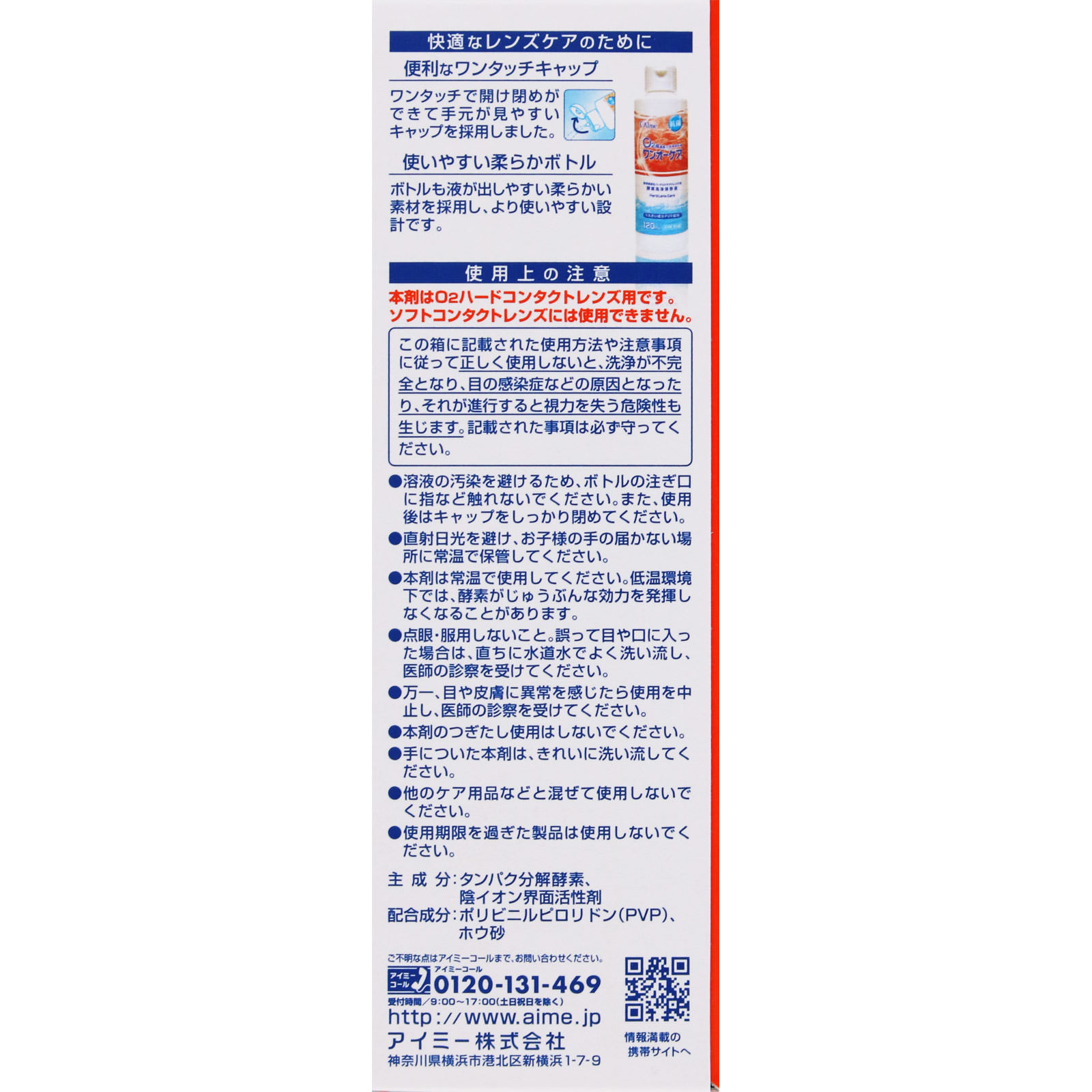 ワンオーケア １２０ｍｌ×２本 アイミー
