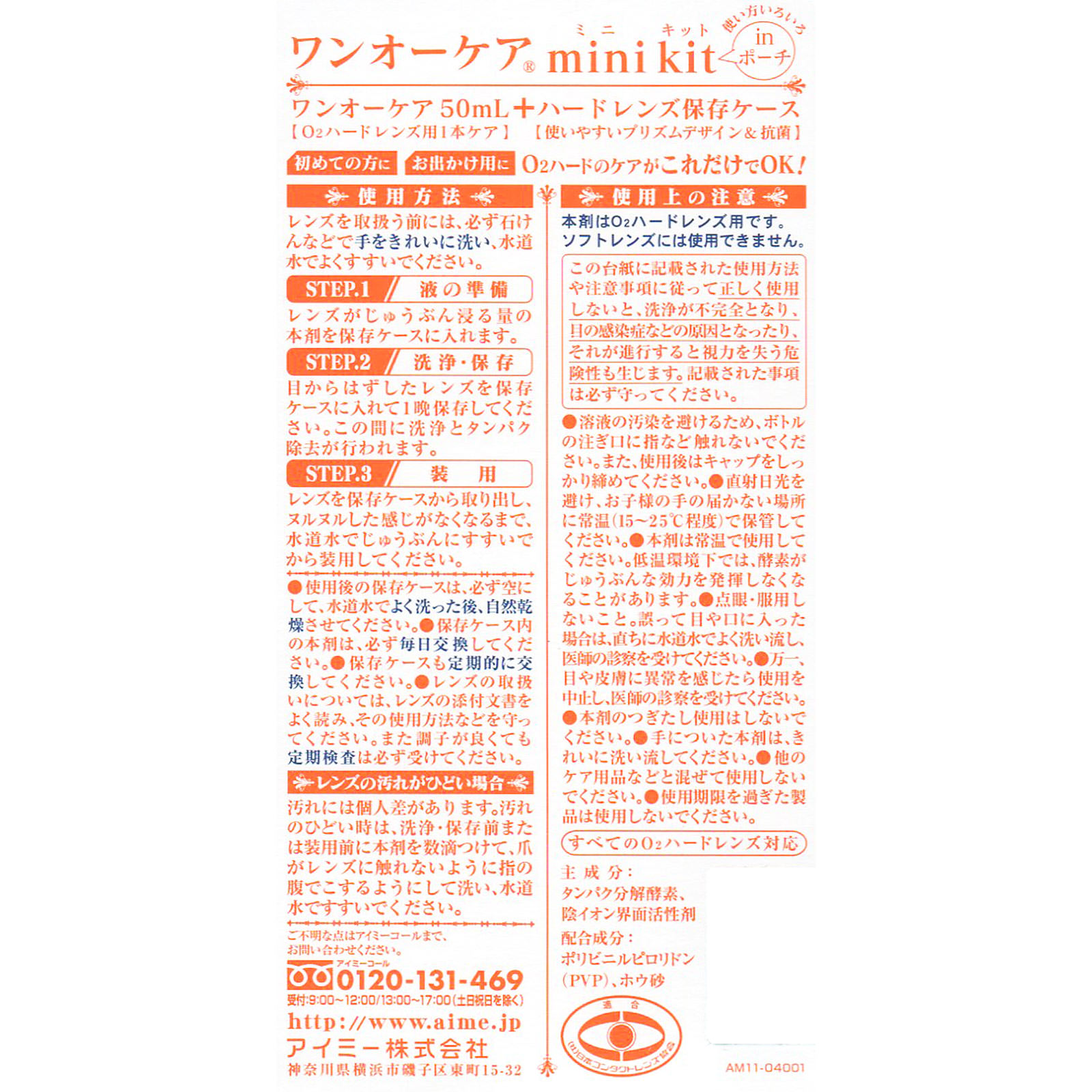 ワンオーケア ミニキット ５０ｍｌ アイミー
