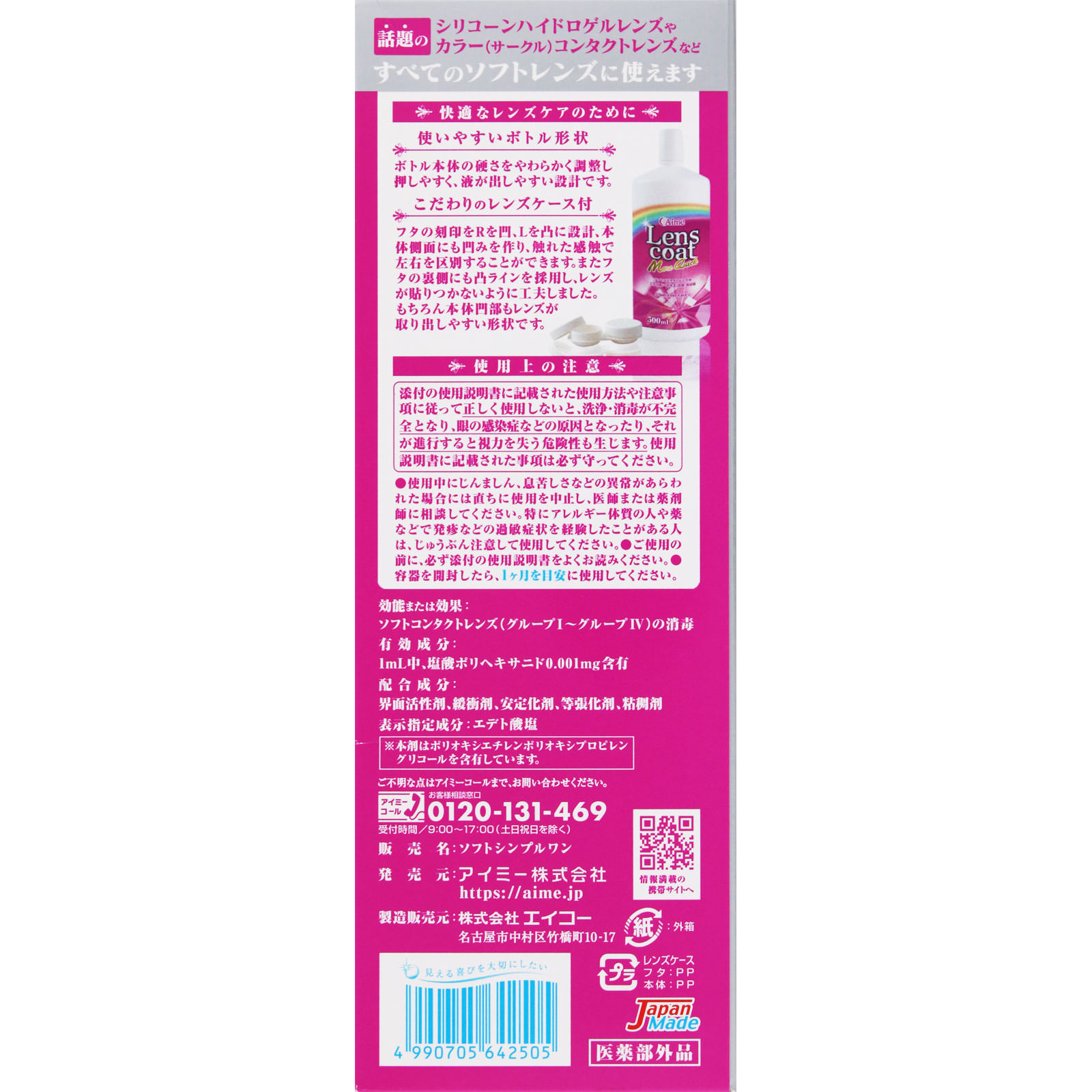 ソフトコンタクトケア レンズコートモアクイック ５００ｍｌ アイミー (医薬部外品)