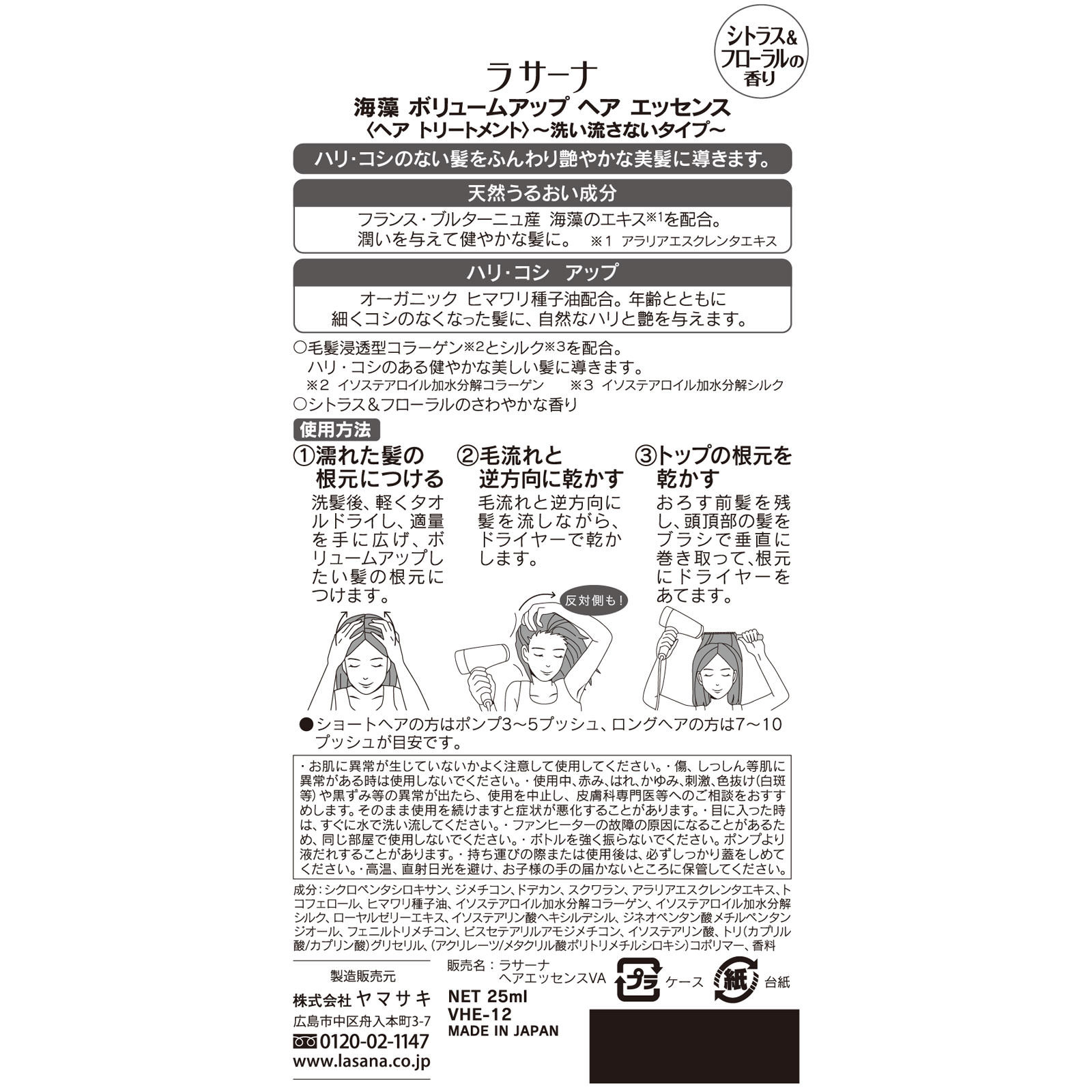 ラサーナ 海藻 ボリュームアップ ヘア エッセンス ２５ｍｌ ヤマサキ