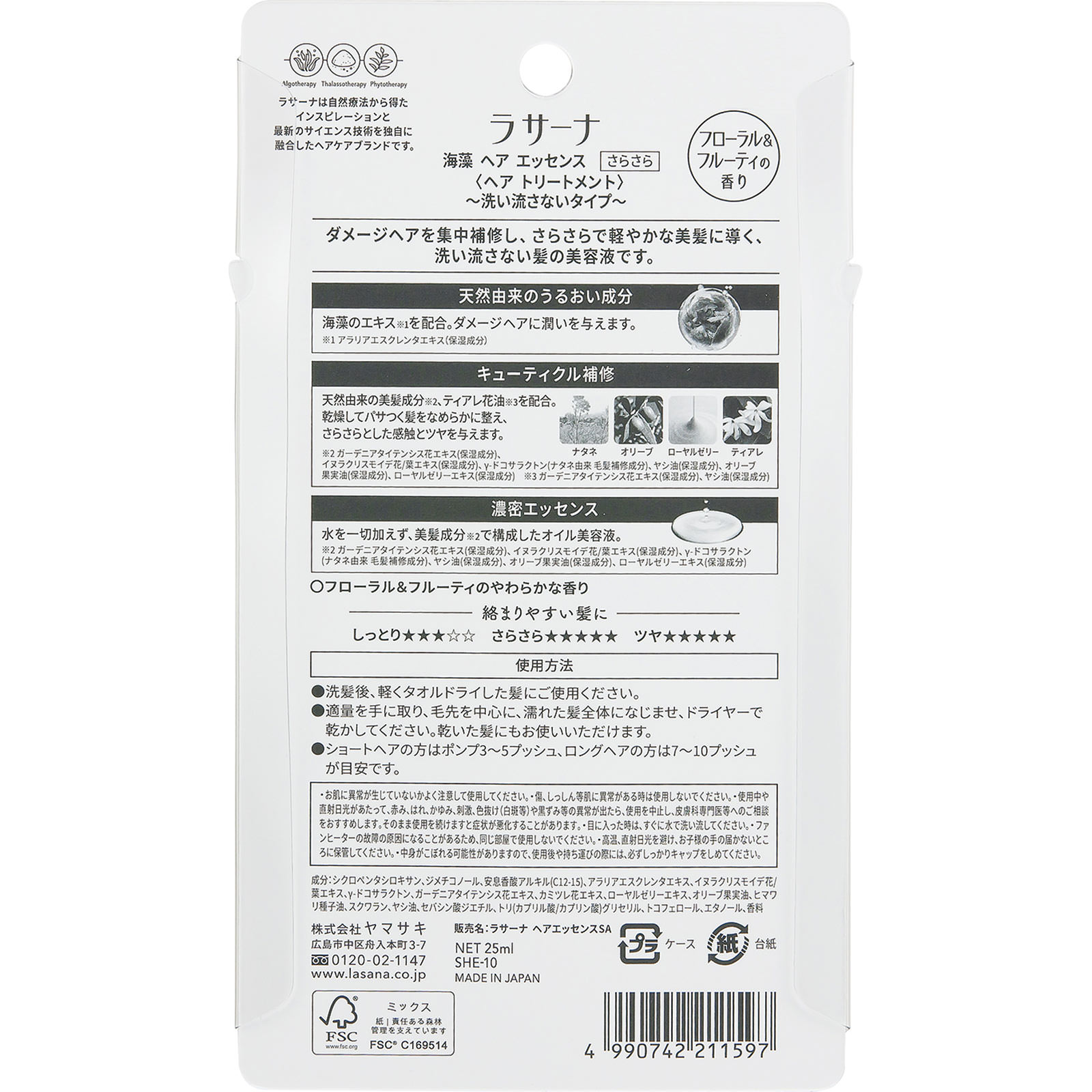 ラサーナ 海藻 ヘア エッセンス さらさら ２５ｍｌ ヤマサキ