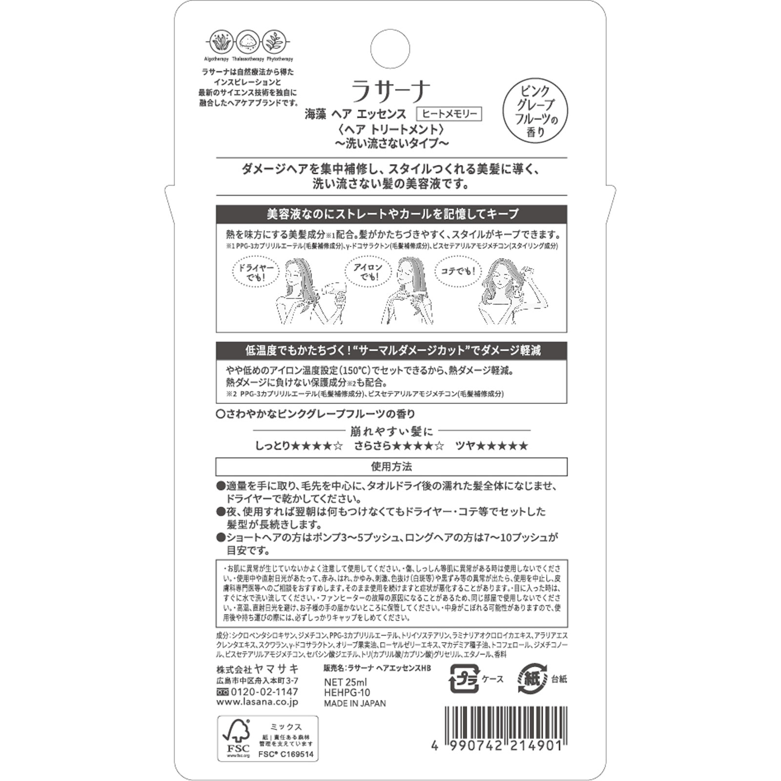 ラサーナ海藻ヘアエッセンスS ヒートメモリーピンクグレープフルーツの香り ２５ｍＬ ヤマサキ