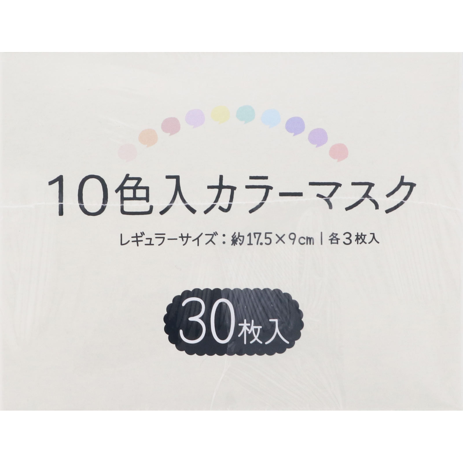 １ＤＡＹ 愛されカラーマスク １０色セット ３０枚入 約１７．５×９．５ｃｍ やまと工業