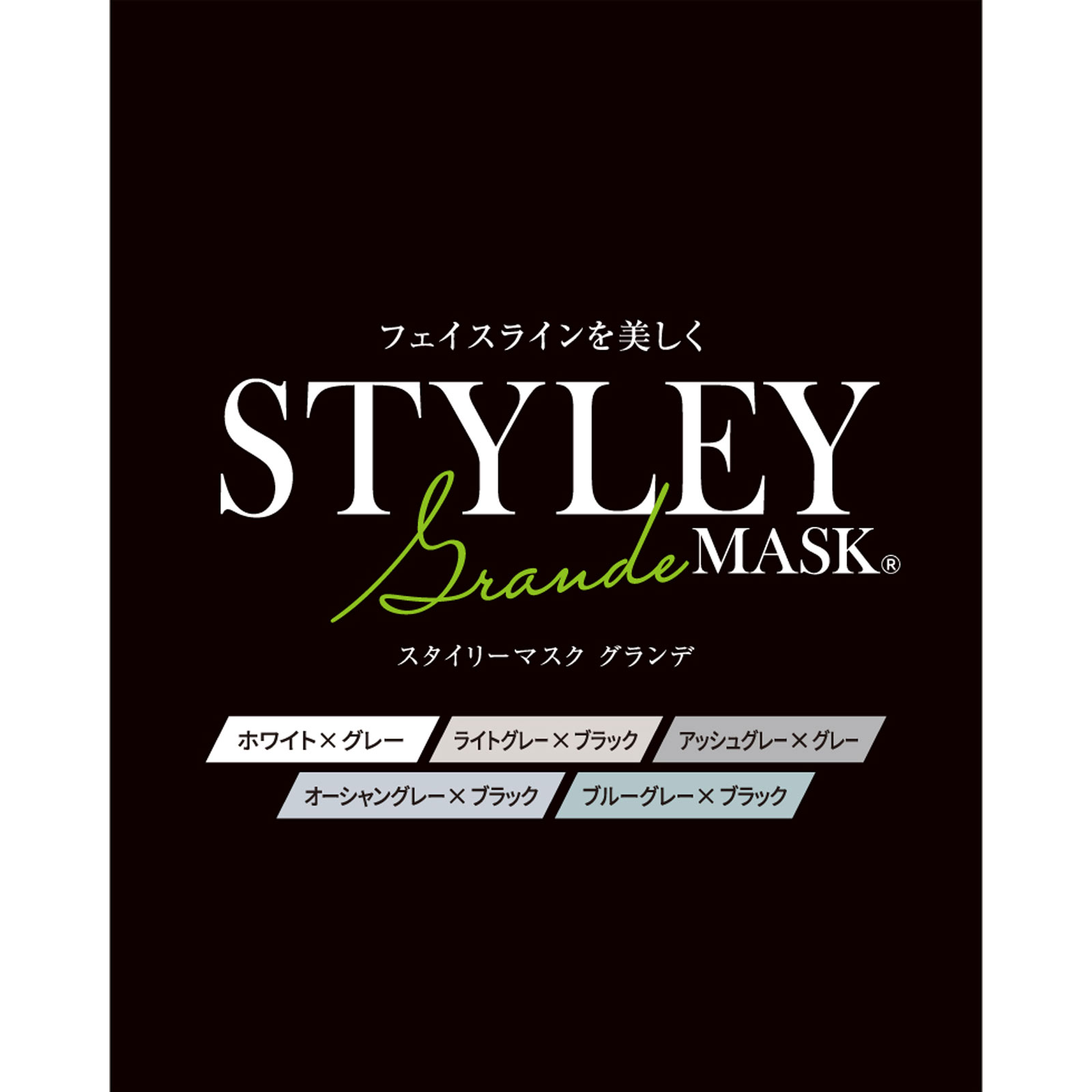 ＳＴＹＬＥＹマスク　Ｇｒａｎｄｅ　５色 ３０枚入り やまと工業