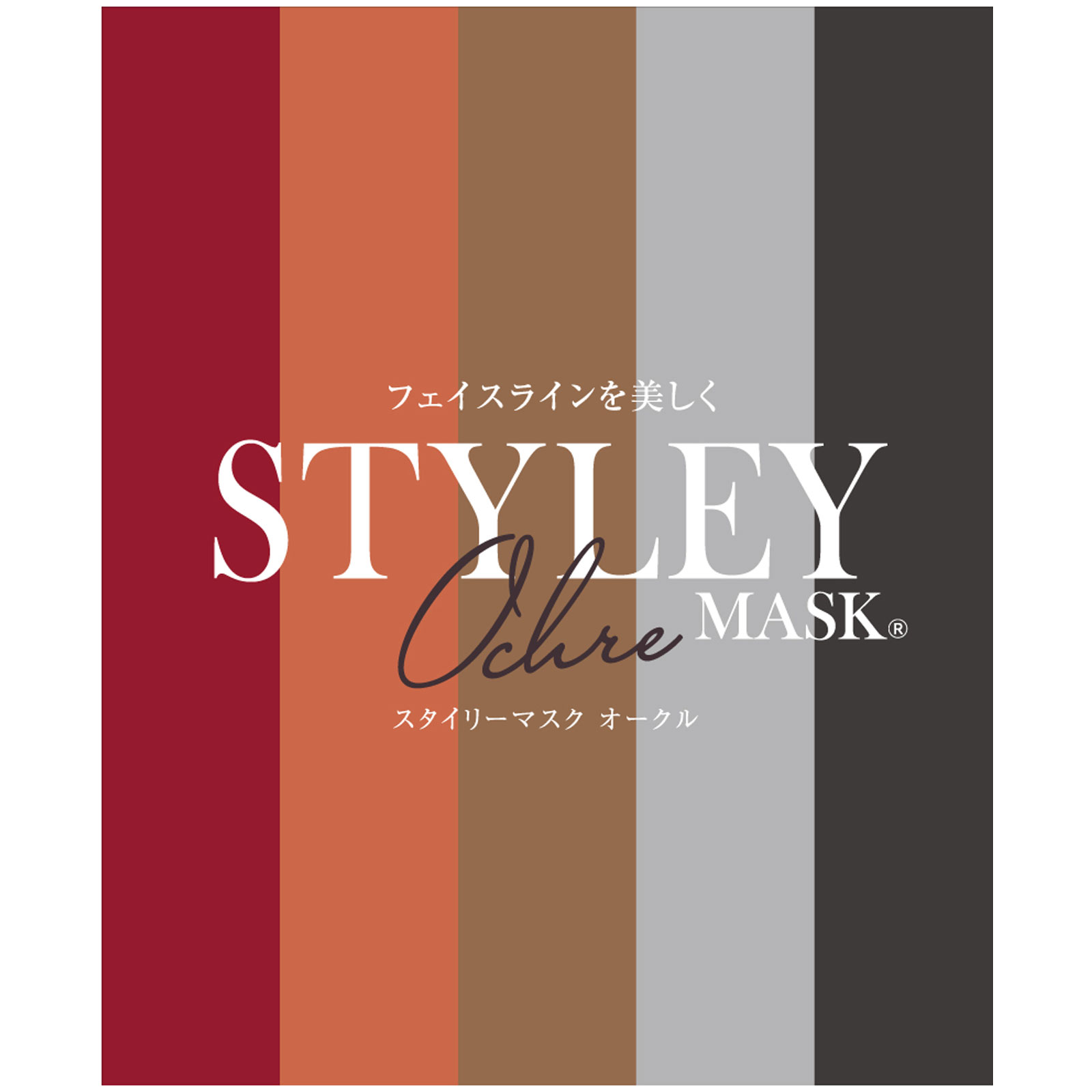 STYLEYマスク UV Ochreマスク | マツキヨココカラ