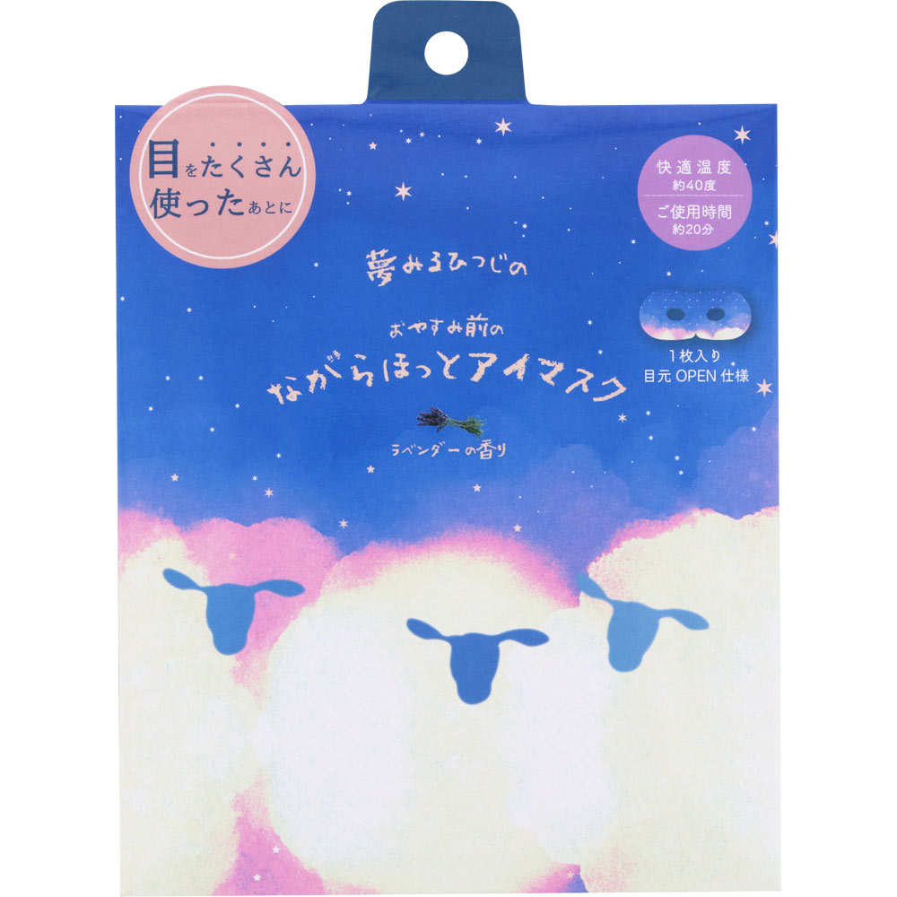 おやすみ羊ながら温 アイマスクラ ベンダー １Ｐ ほんやら堂