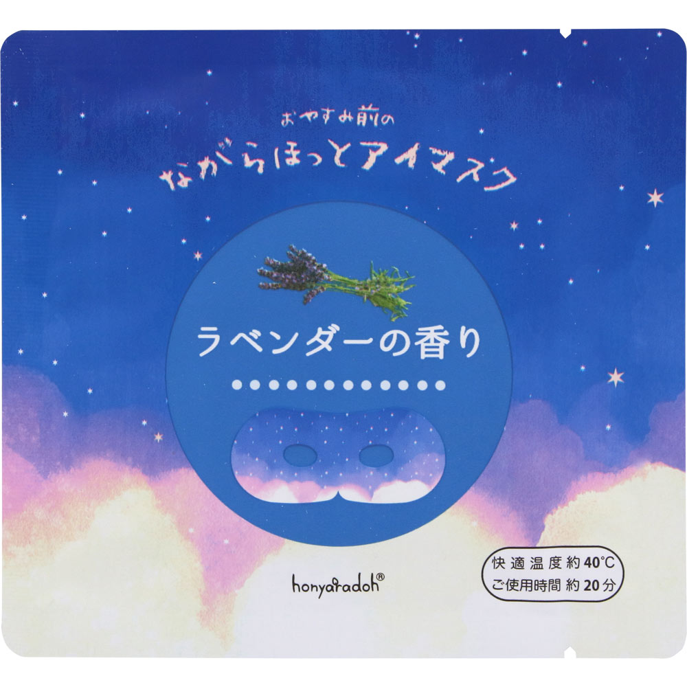 おやすみ羊ながら温 アイマスクラ ベンダー １Ｐ ほんやら堂