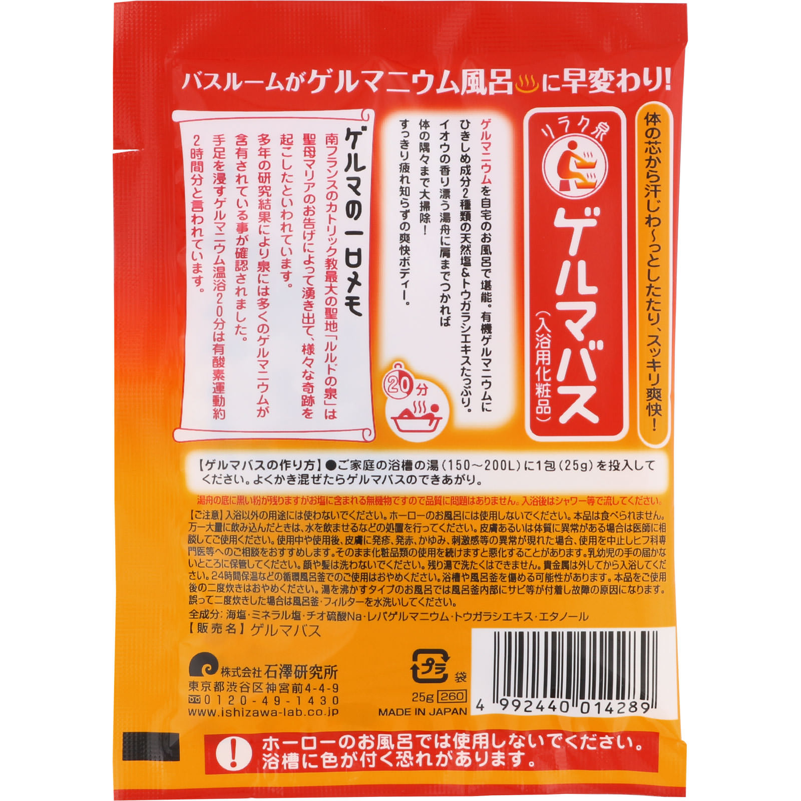リラク泉 ゲルマバス ２５ｇ 石澤研究所