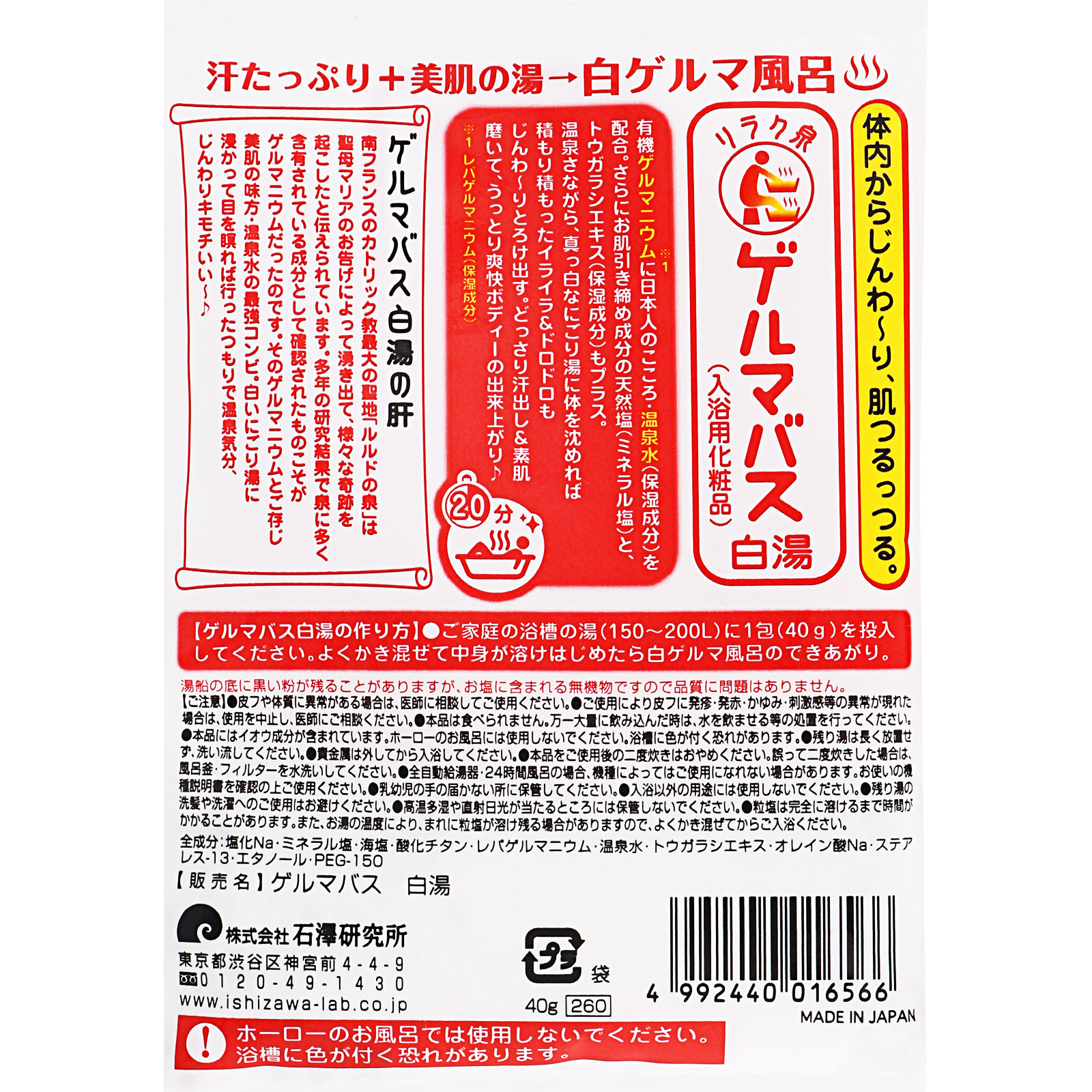 石澤研究所 リラク泉 ゲルマバス白湯 ４０ｇ